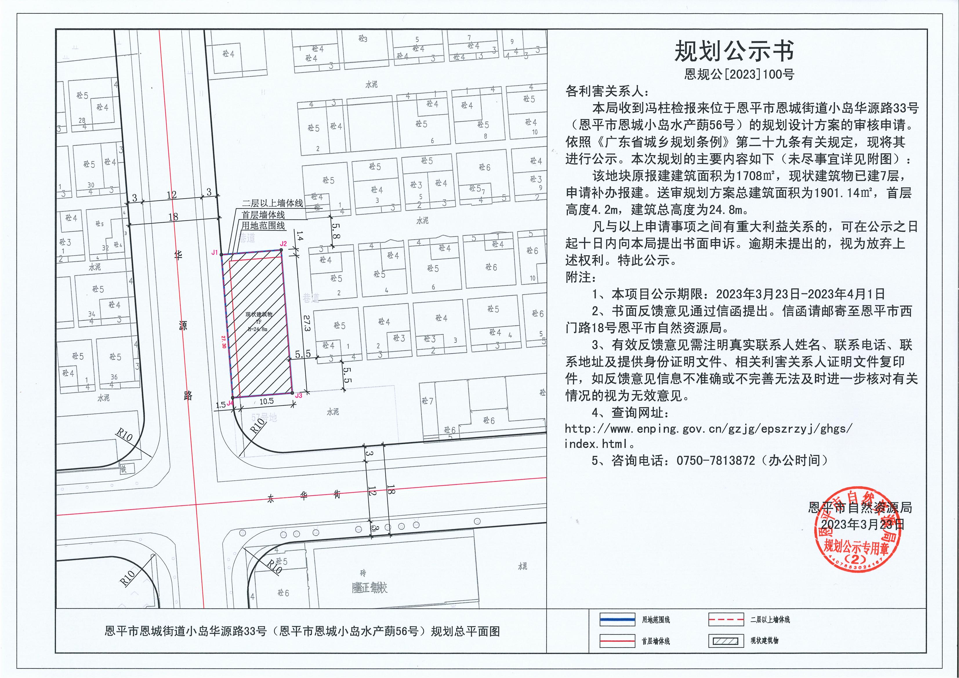 100.关于恩平市恩城街道小岛华源路33号（恩平市恩城小岛水产蓢56号）（冯柱检）的规划公示书_00.jpg