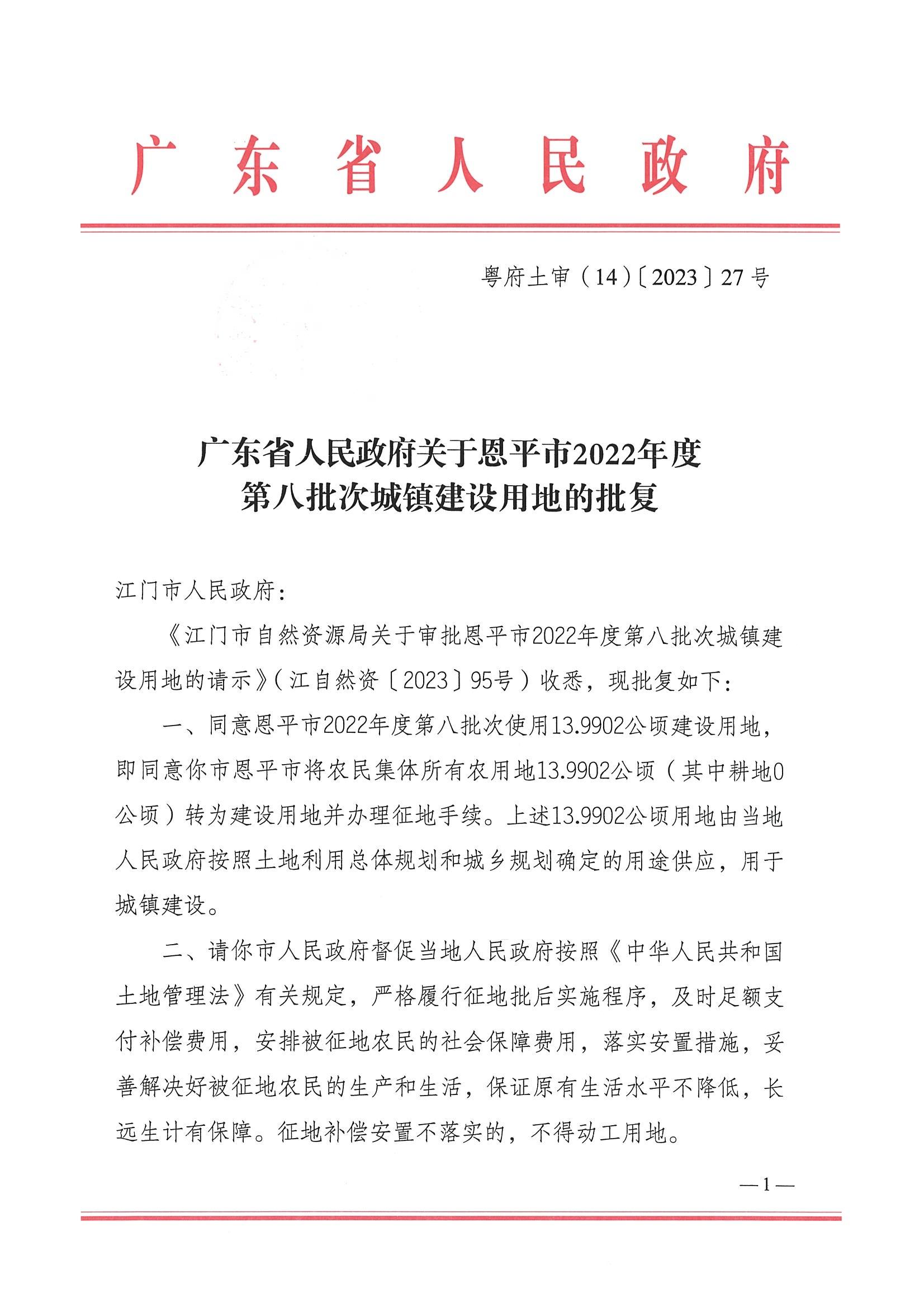 2022-08 粤府土审（14）〔2023〕27号-广东省人民政府关于恩平市2022年度第八批次城镇建设用地的批复_00.jpg