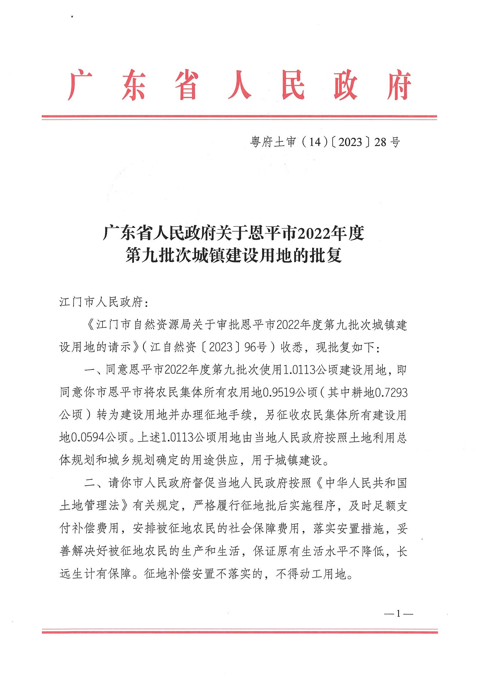 2022-09 粤府土审（14）〔2023〕28号-广东省人民政府关于恩平市2022年度第九批次城镇建设用地的批复_00.jpg