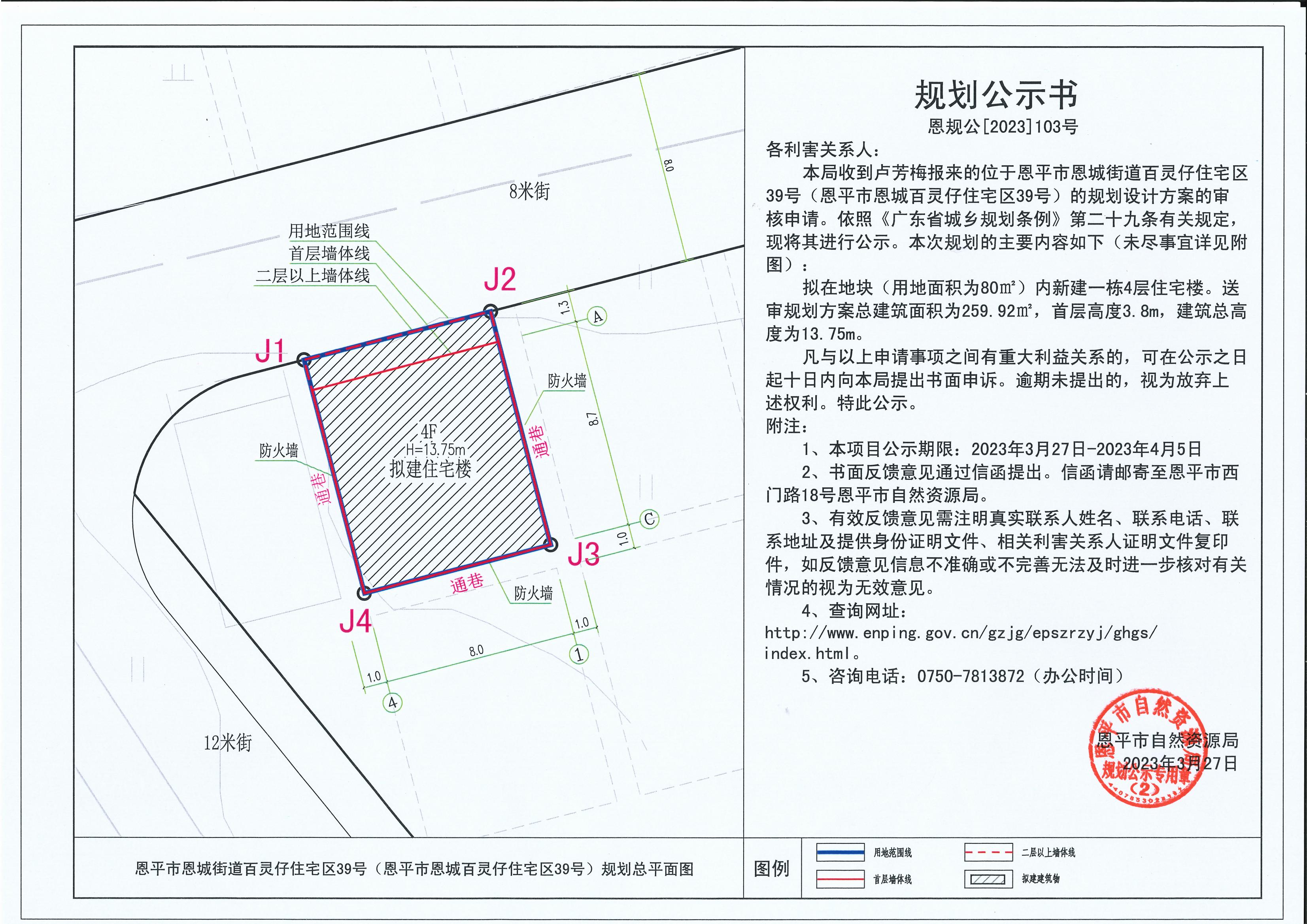 103.关于恩平市恩城街道百灵仔住宅区39号（恩平市恩城百灵仔住宅区39号）（卢梅芳）的规划公示书_00.jpg