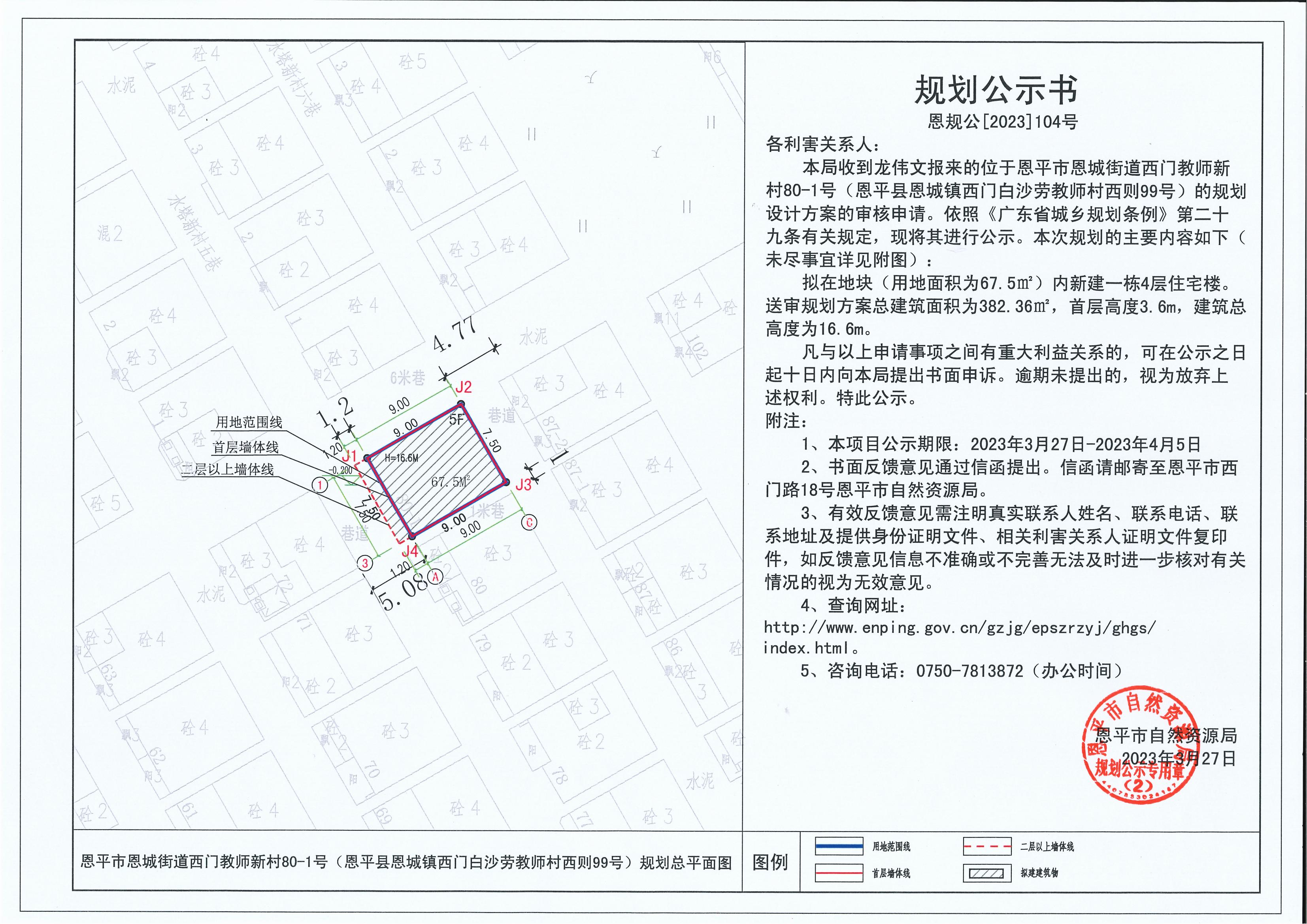 104.关于恩平市恩城街道西门教师新村80-1号（恩平县恩城镇西门白沙劳教师村西则99号）（龙伟文）的规划公示书_00.jpg