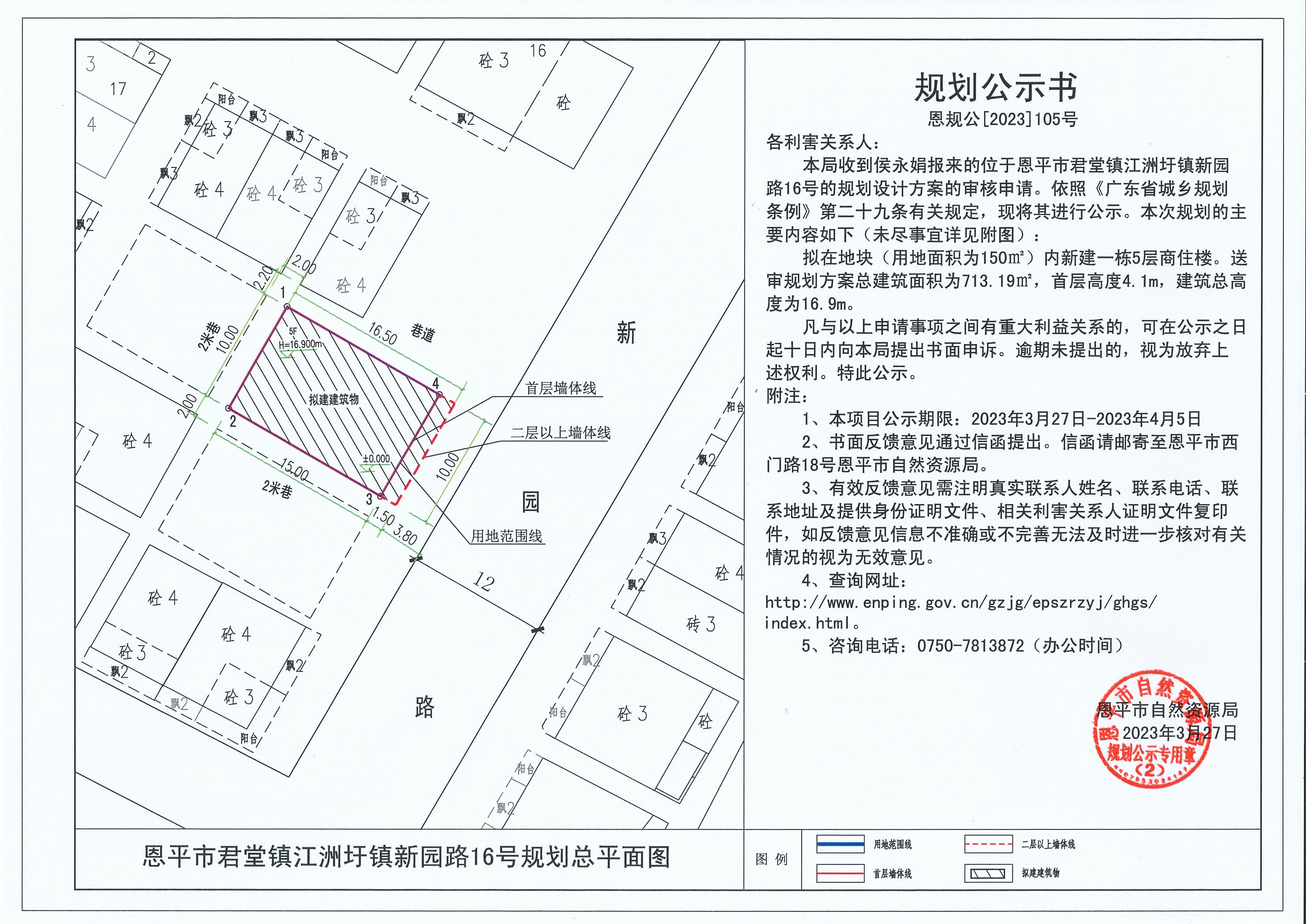 105.关于恩平市君堂镇江洲圩镇新园路16号（侯永娟）的规划公示书_00.jpg