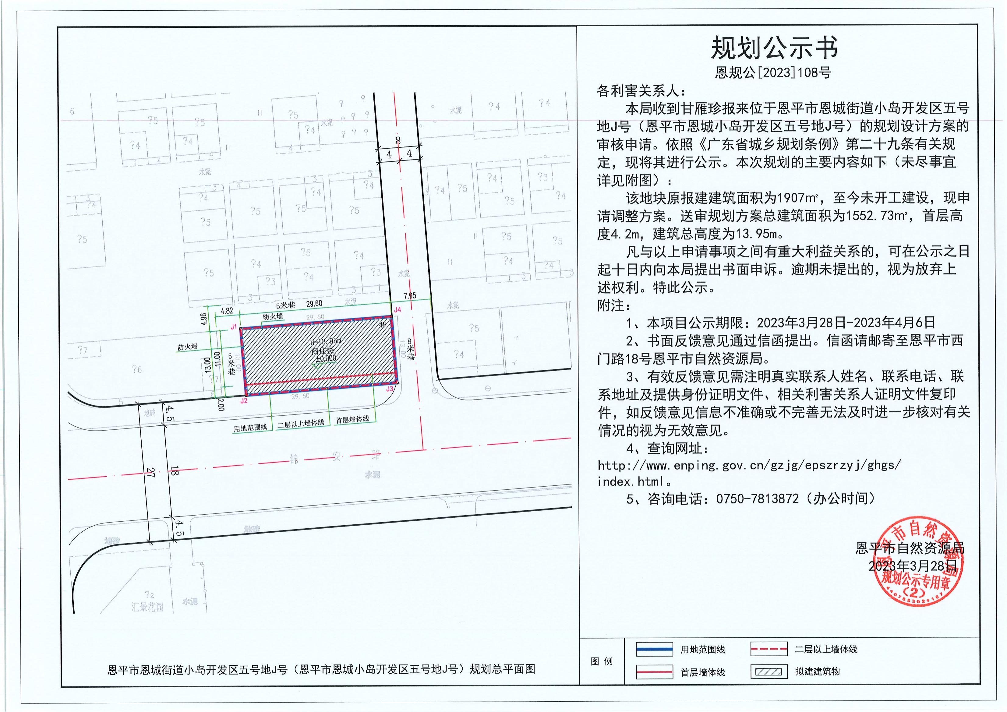 108.关于恩平市恩城街道小岛开发区五号地J号（恩平市恩城小岛开发区五号地J号）（甘雁珍）的规划公示书_00.jpg