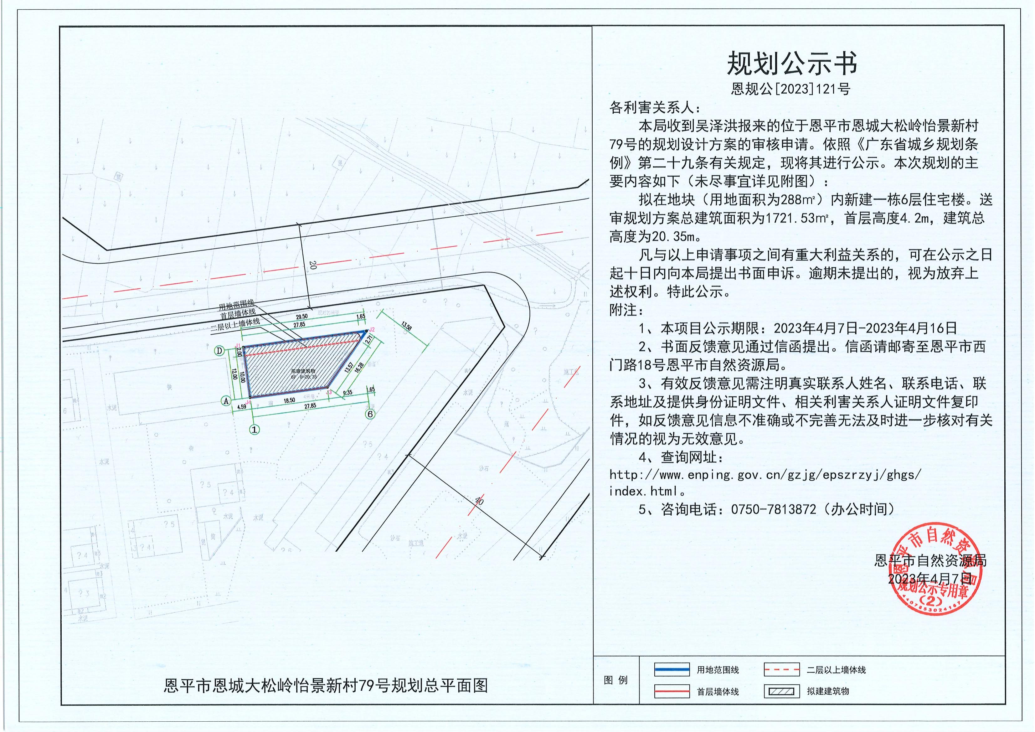 121.关于恩平市恩城大松岭怡景新村79号（吴泽洪）的规划公示书_00.jpg