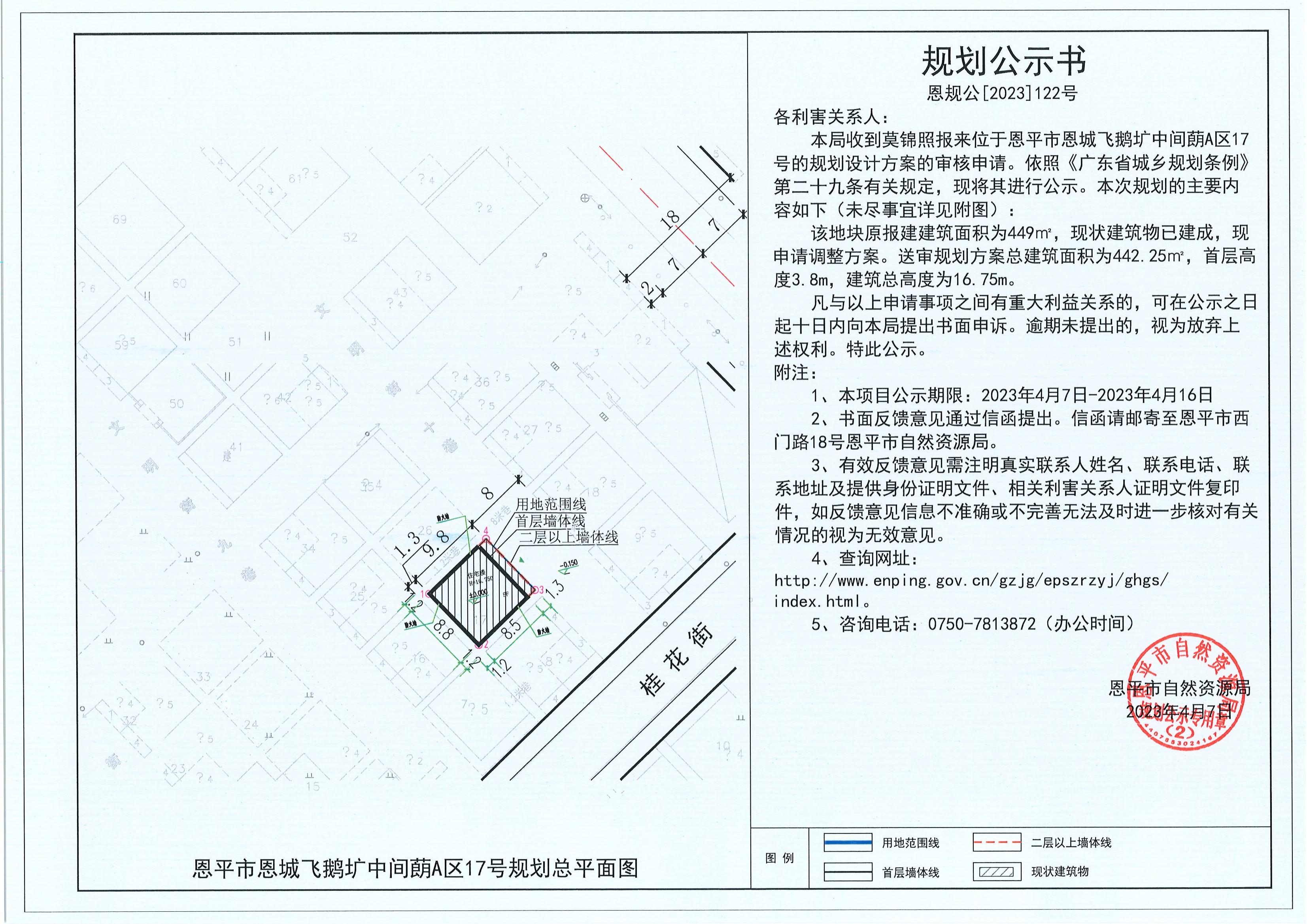 122.关于恩平市恩城飞鹅圹中间蓢A区17号（莫锦照）的规划公示书_00.jpg