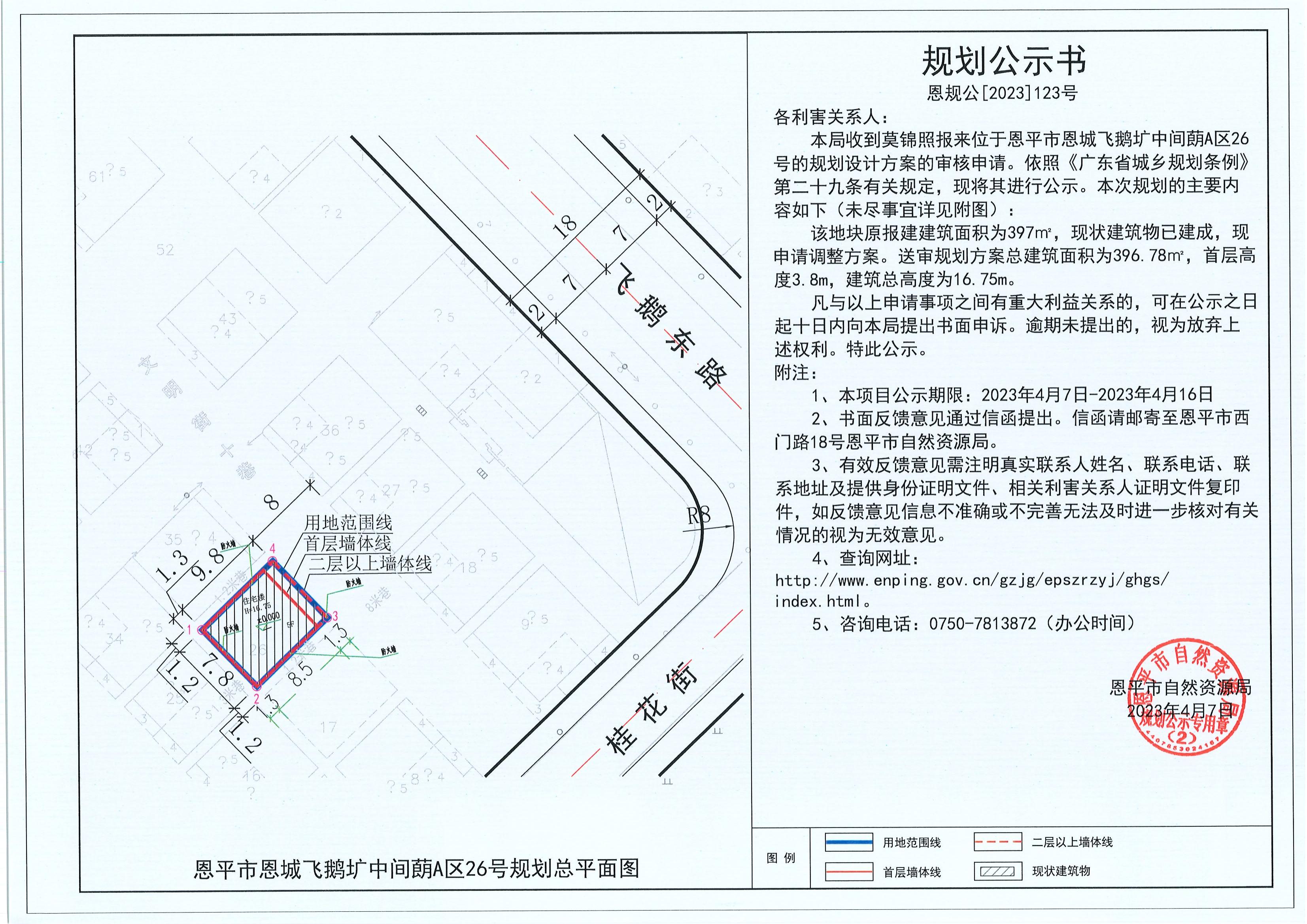 123.关于恩平市恩城飞鹅圹中间蓢A区26号（莫锦照）的规划公示书_00.jpg