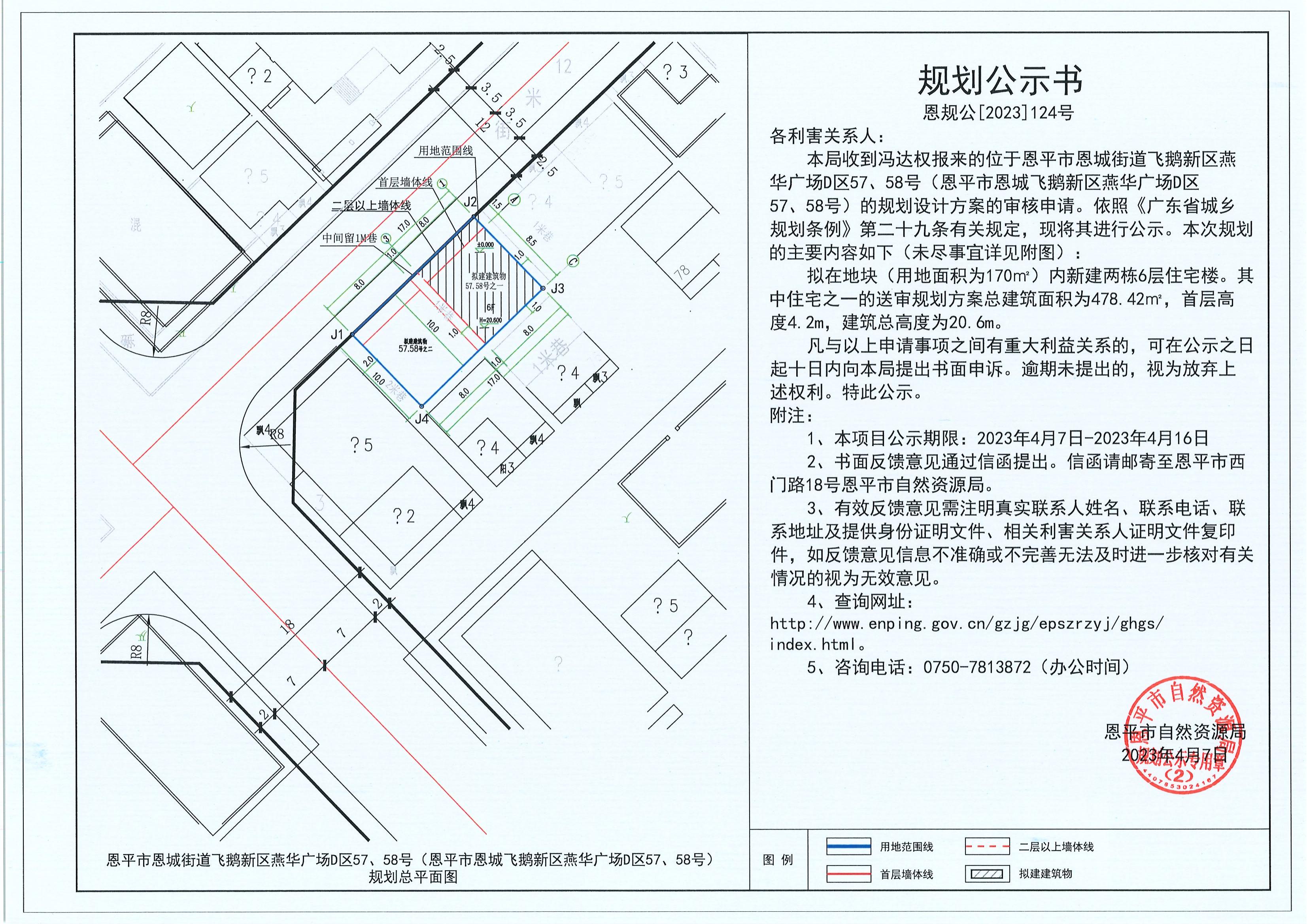 124.关于恩平市恩城街道飞鹅新区燕华广场D区57、58号（恩平市恩城飞鹅新区燕华广场D区57、58号）（冯达权）的规划公示书_00.jpg
