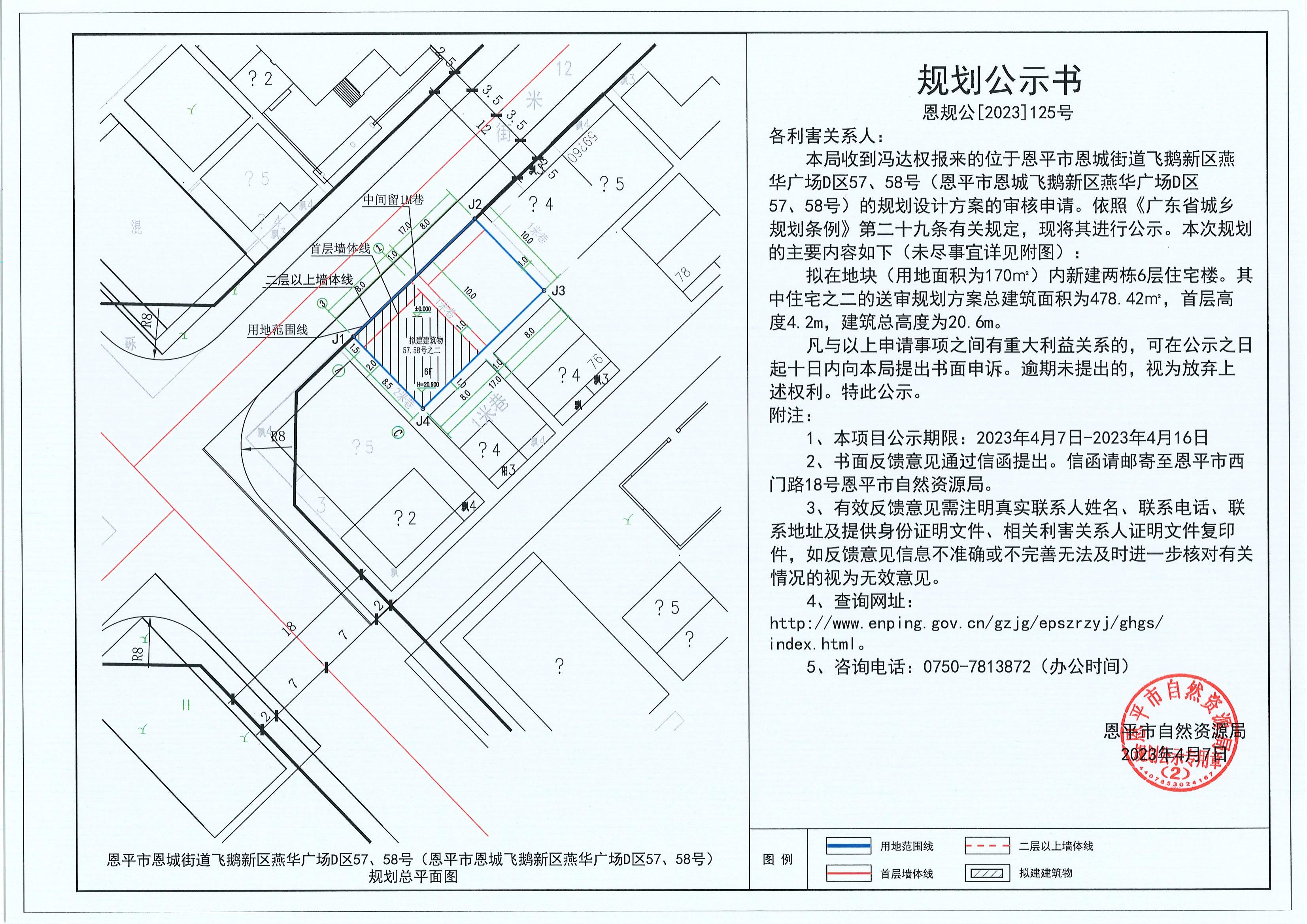 125.关于恩平市恩城街道飞鹅新区燕华广场D区57、58号（恩平市恩城飞鹅新区燕华广场D区57、58号）（冯达权）的规划公示书_00.jpg
