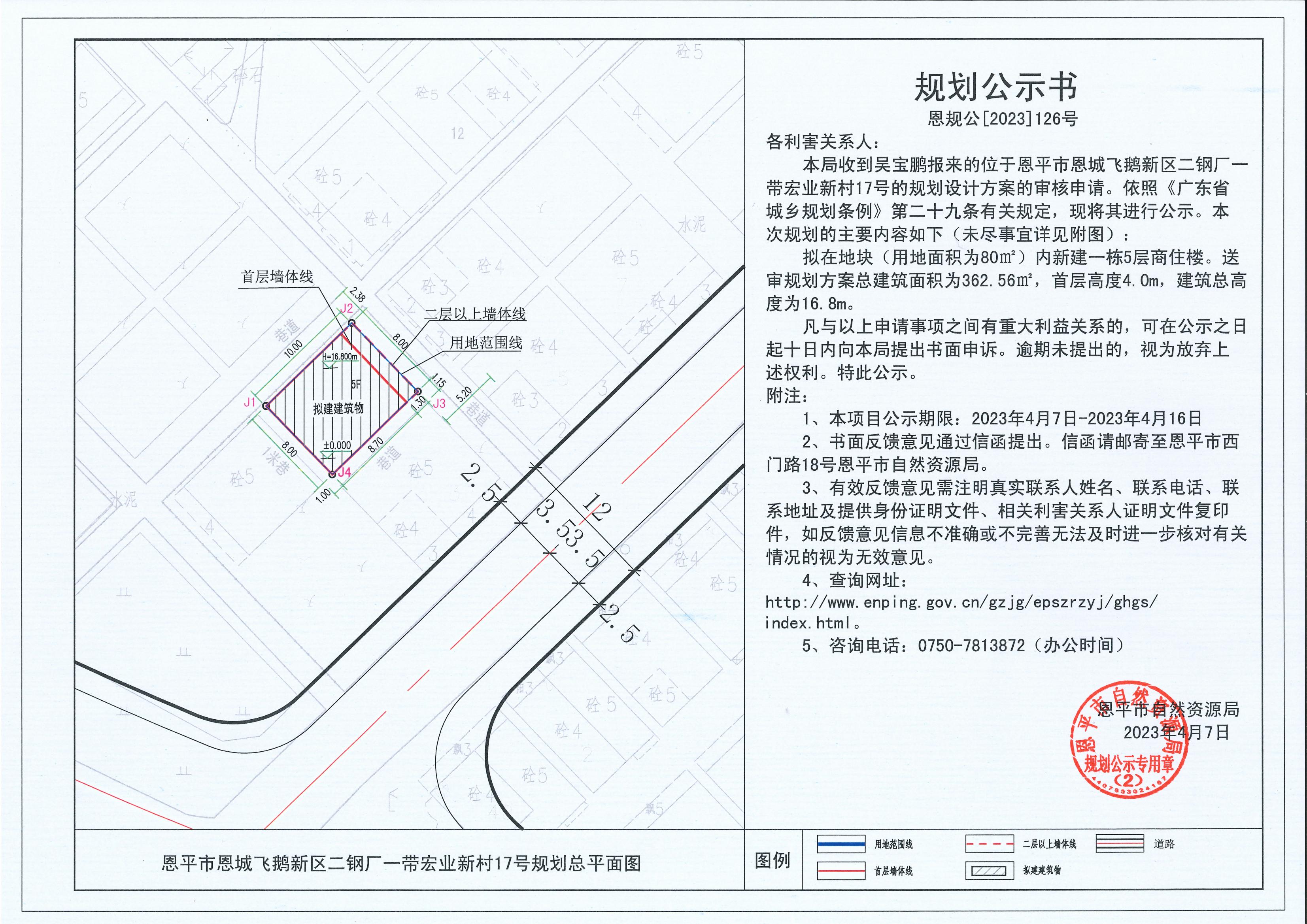 126.关于恩平市恩城飞鹅新区二钢厂一带宏业新村17号（吴宝鹏）的规划公示书_00.jpg