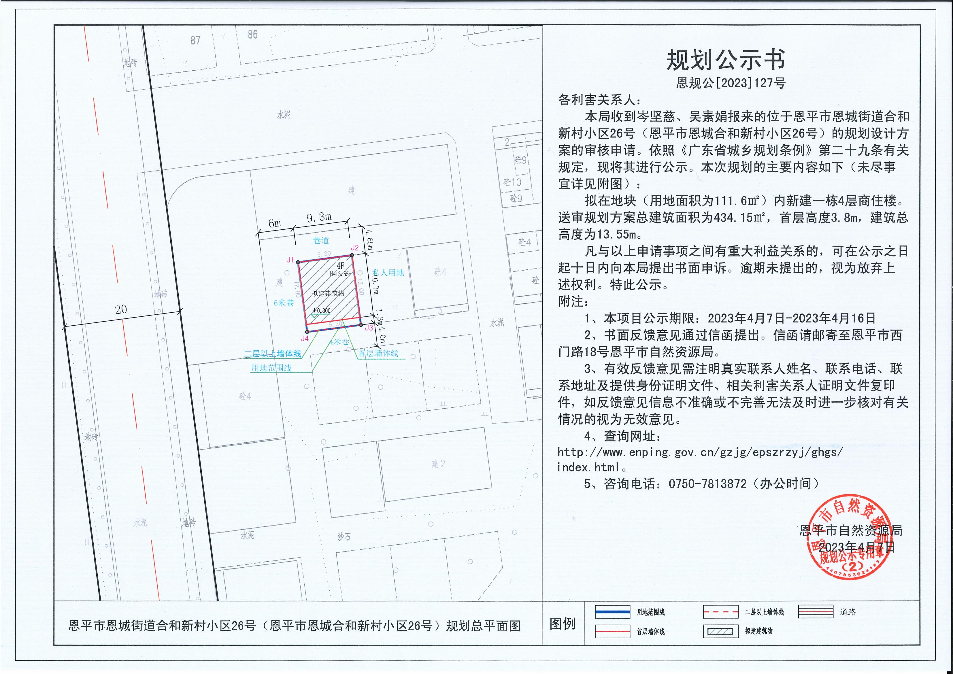 127.关于恩平市恩城街道合和新村小区26号（恩平市恩城合和新村小区26号）（岑坚慈、吴素娟）的规划公示书_00.jpg