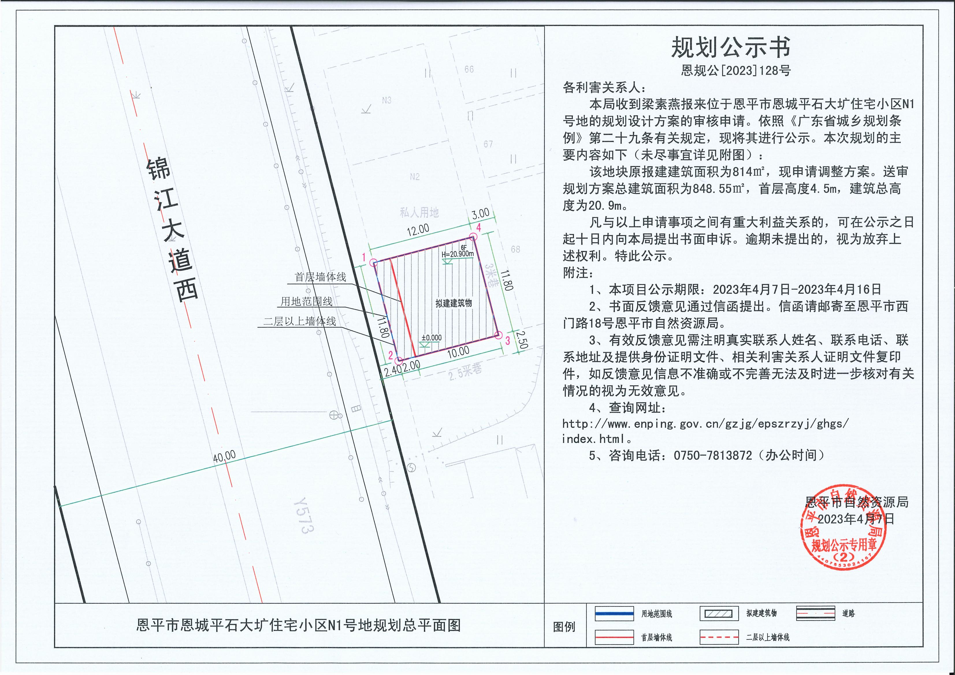 128.关于恩平市恩城平石大圹住宅小区N1号地（梁素燕）的规划公示书_00.jpg