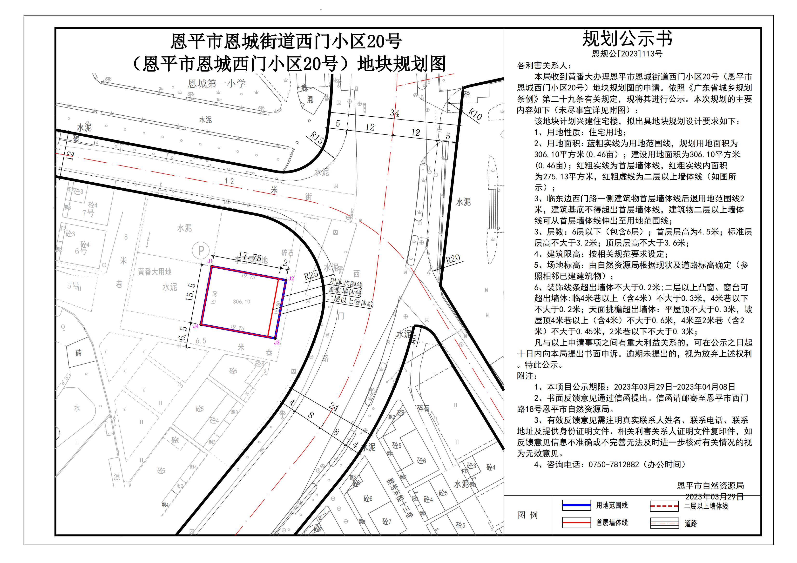 恩规公[2023]113号关于恩平市恩城街道西门小区20号（恩平市恩城西门小区20号）地块规划图的公示_00.jpg