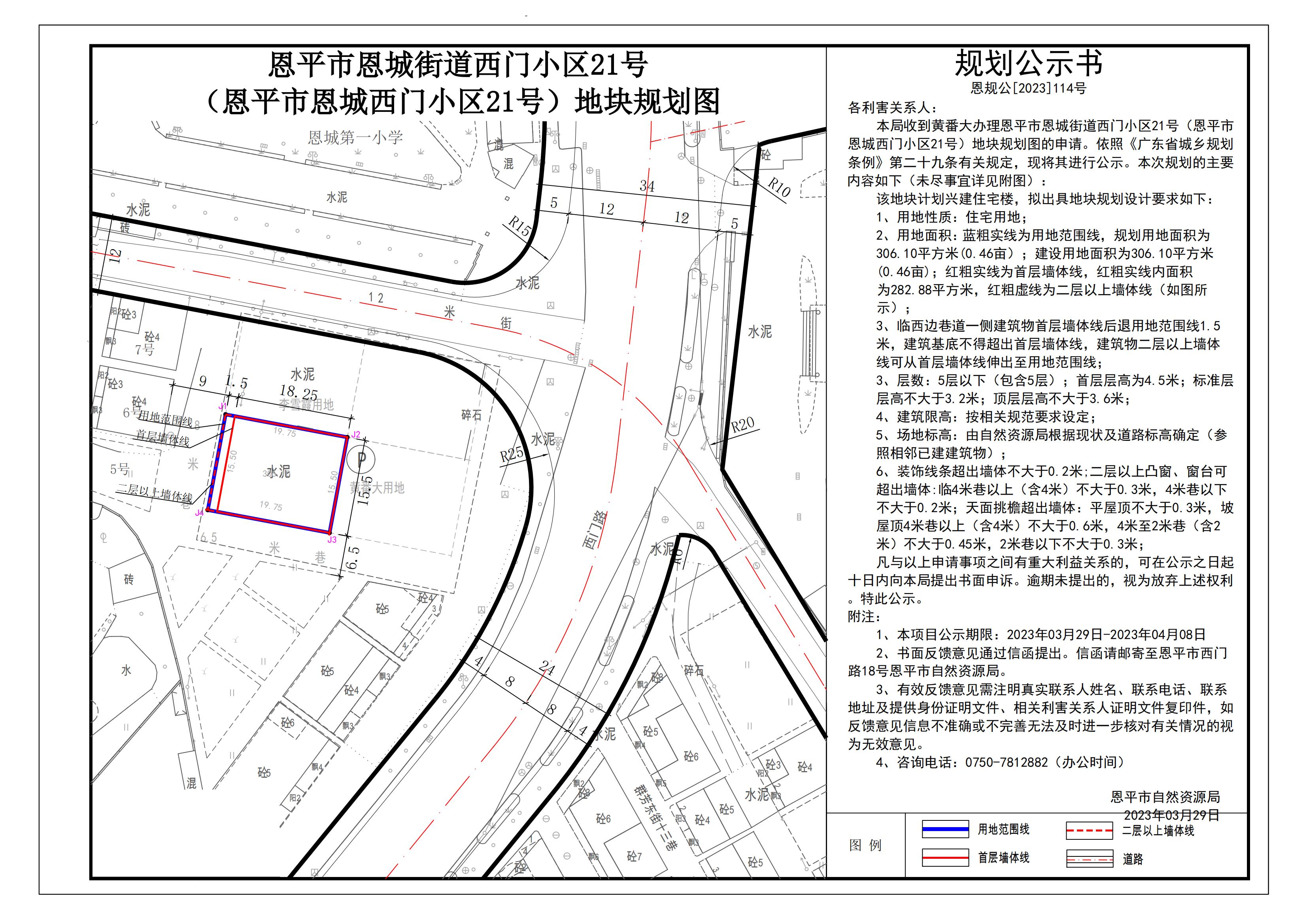 恩规公[2023]114号关于恩平市恩城街道西门小区21号（恩平市恩城西门小区21号）地块规划图的公示_00.jpg
