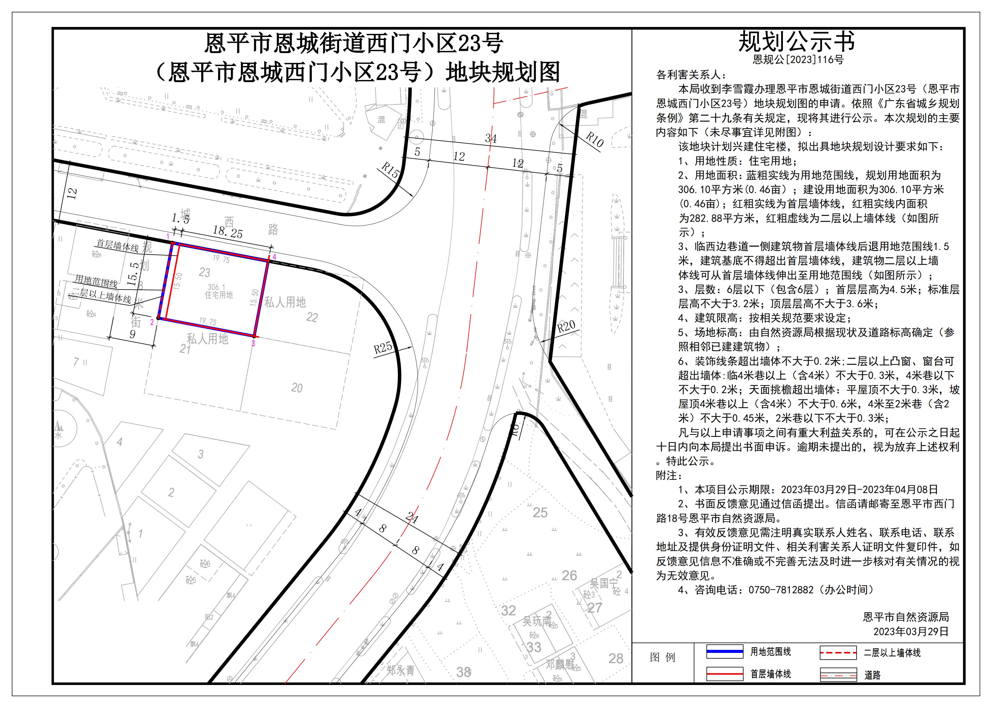 恩规公[2023]116关于恩平市恩城街道西门小区23号（恩平市恩城西门小区23号）地块规划图的公示_00.jpg