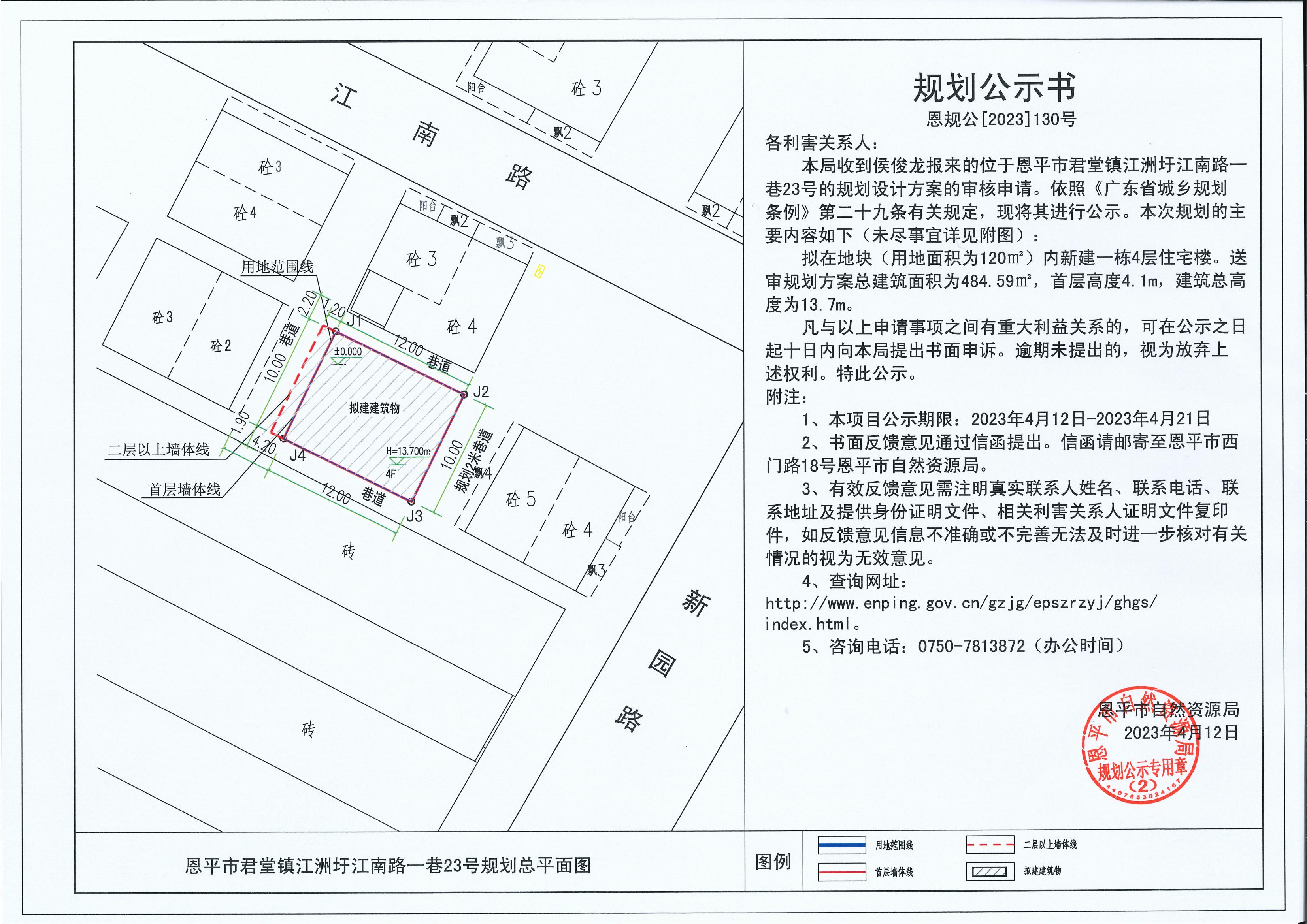 130.关于恩平市君堂镇江洲圩江南路一巷23号（侯俊龙）的规划公示书_00.jpg