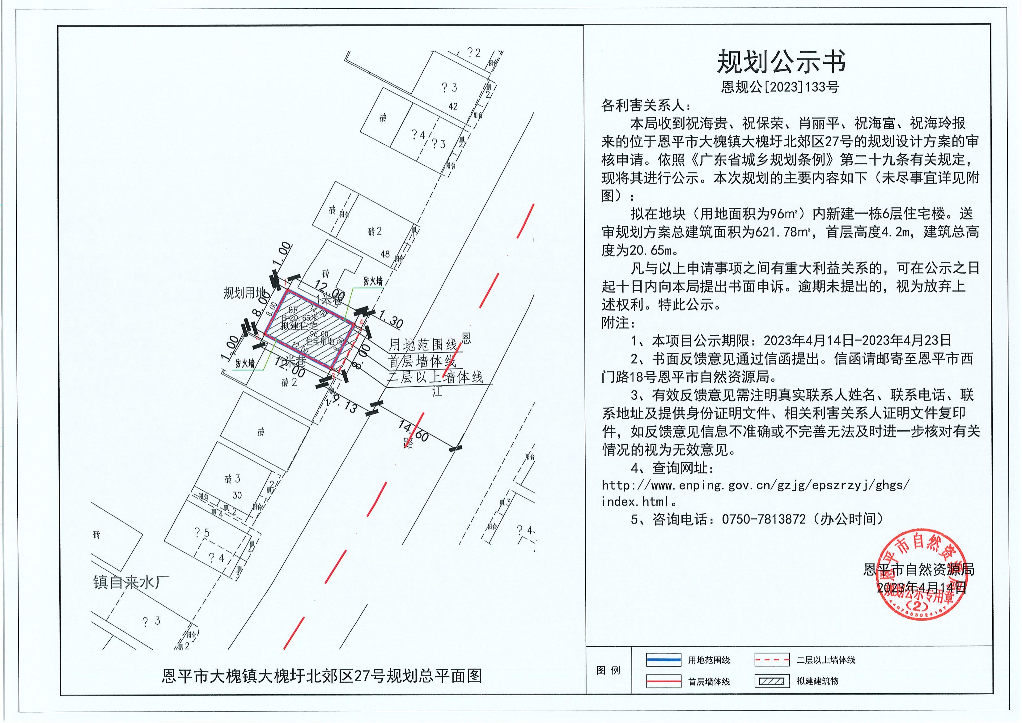 133.关于恩平市大槐镇大槐圩北郊区27号（祝海贵、祝保荣、肖丽平、祝海富、祝海玲）的规划公示书_00.jpg