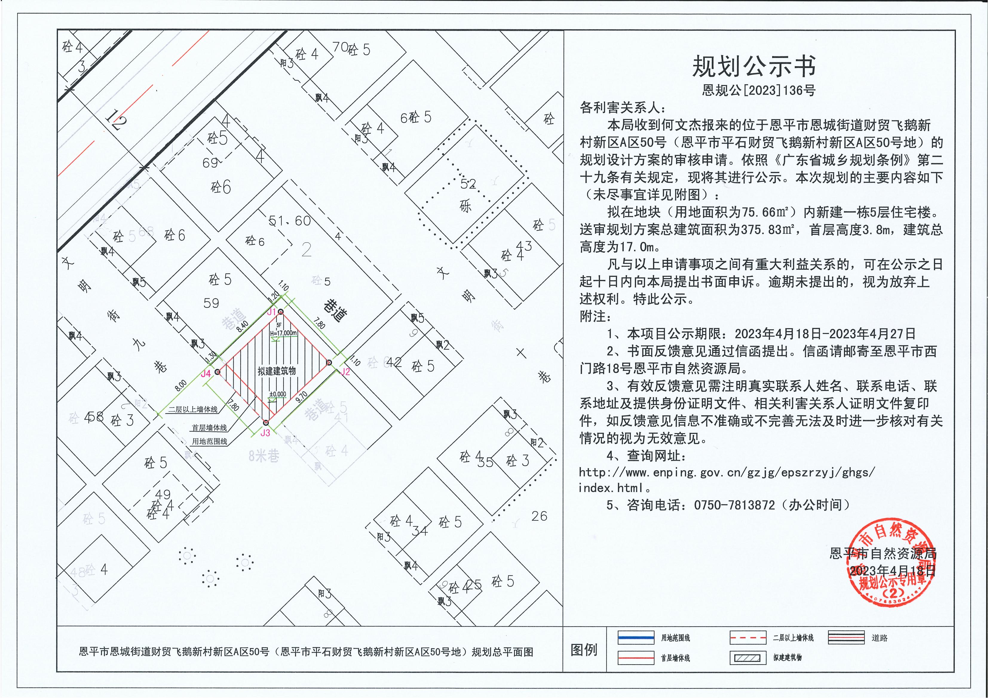 136.关于恩平市恩城街道财贸飞鹅新村新区A区50号（恩平市平石财贸飞鹅新村新区A区50号地）（何文杰）的规划公示书_00.jpg