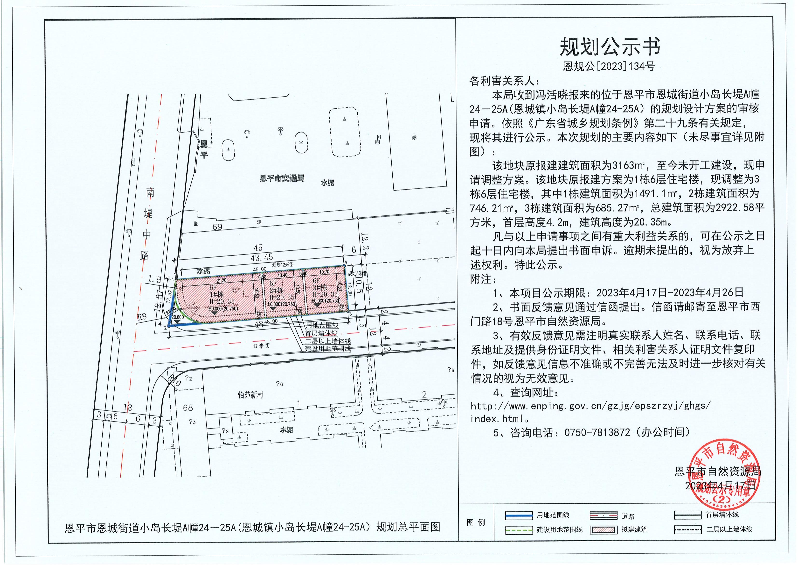 134.关于恩平市恩城街道小岛长堤A幢24－25A（恩城镇小岛长堤A幢24-25A）（冯活晓）的规划公示书_00.jpg
