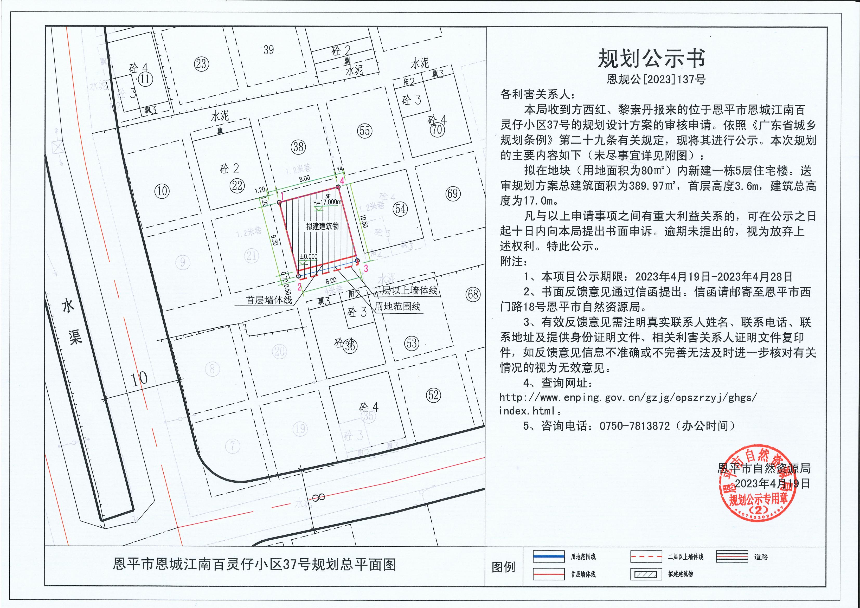 137.关于恩平市恩城江南百灵仔小区37号（方西红  黎素丹）的规划公示书_00.jpg