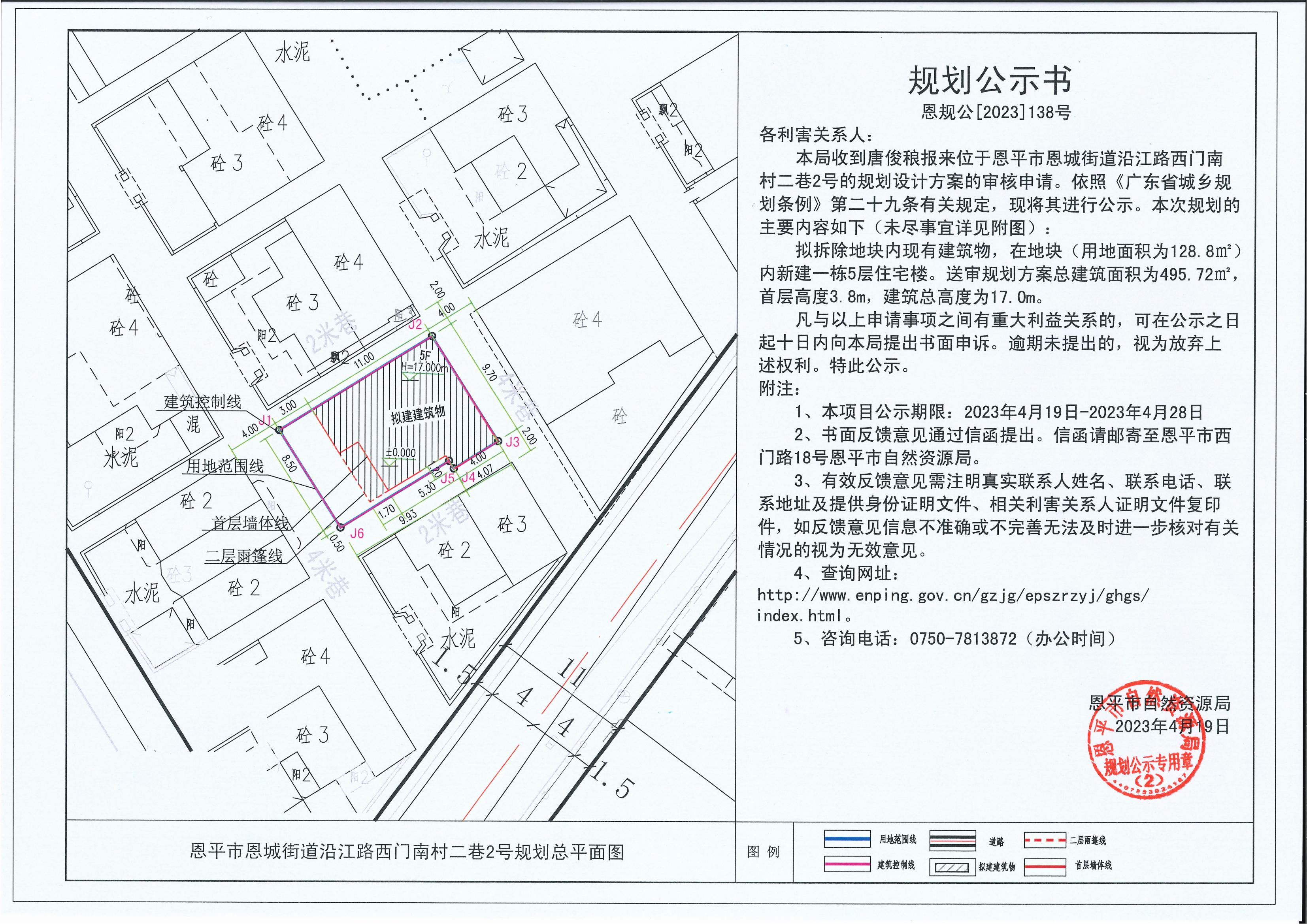 138.关于恩平市恩城街道沿江路西门南村二巷2号（唐俊稂）的规划公示书_00.jpg