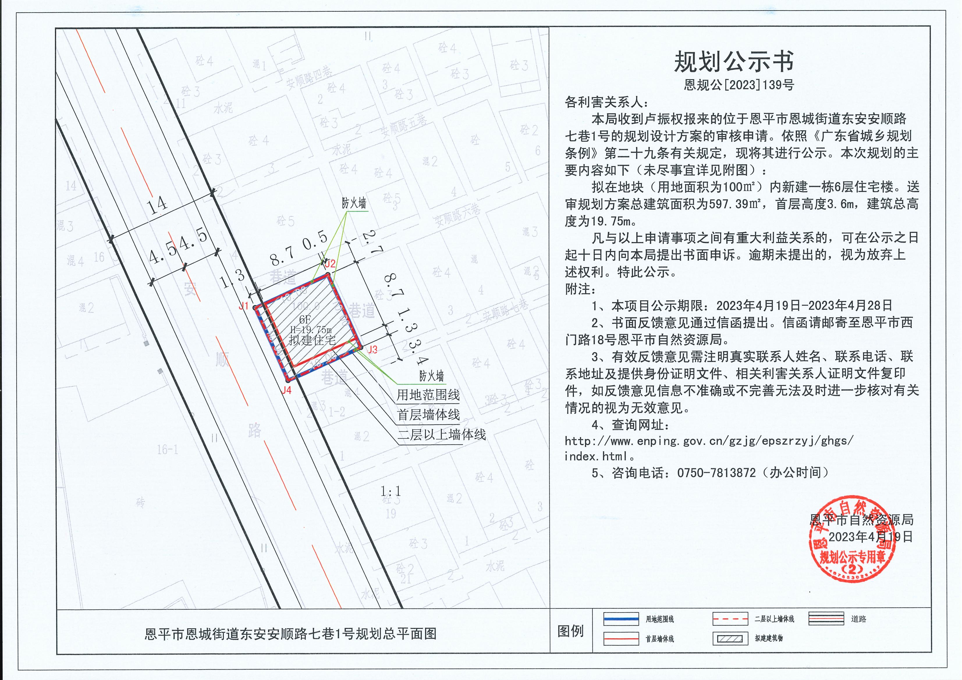 139.关于恩平市恩城街道东安安顺路七巷1号（卢振权）的规划公示书_00.jpg