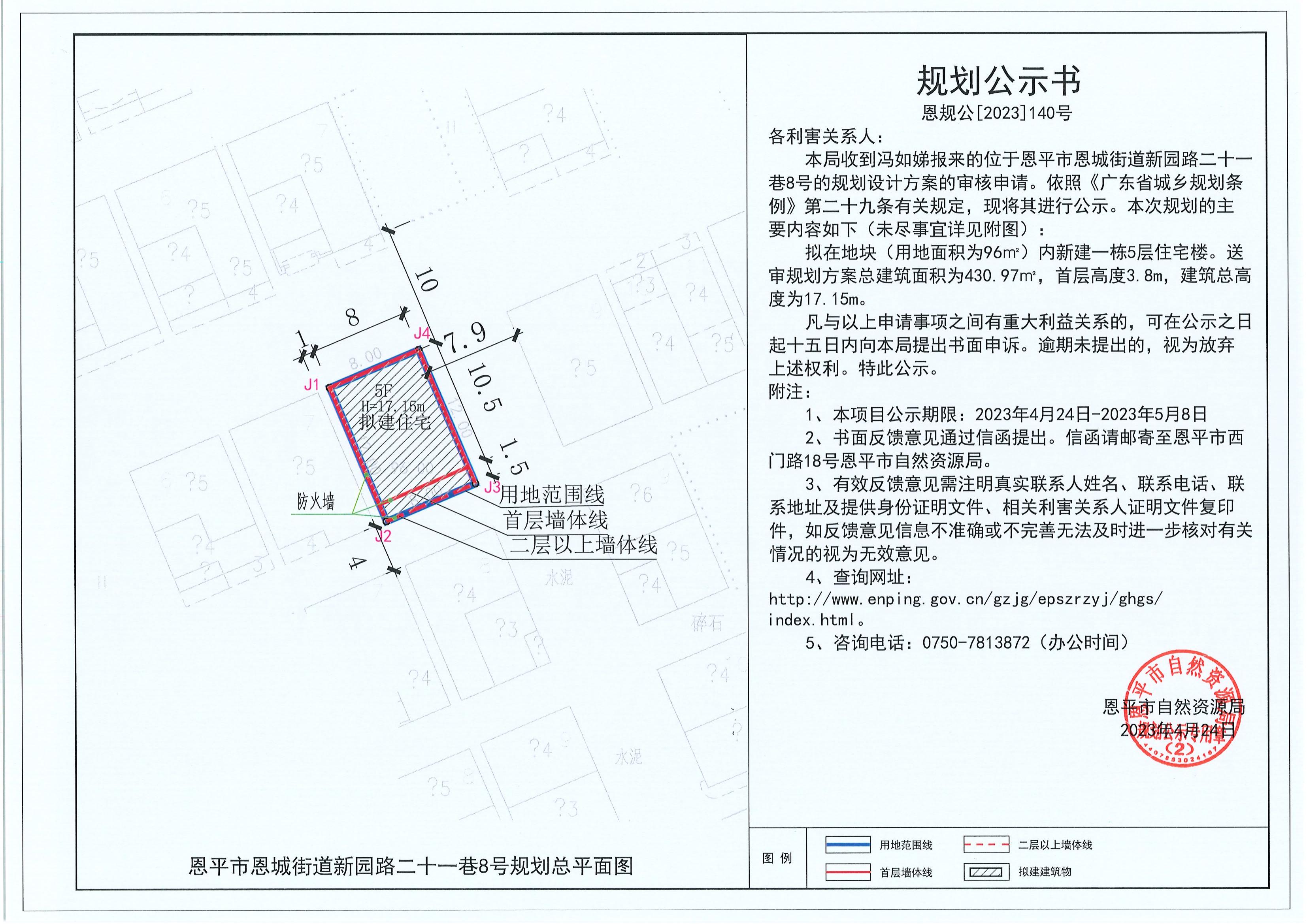 140.关于恩平市恩城街道新园路二十一巷8号（冯如娣）的规划公示书_00.jpg