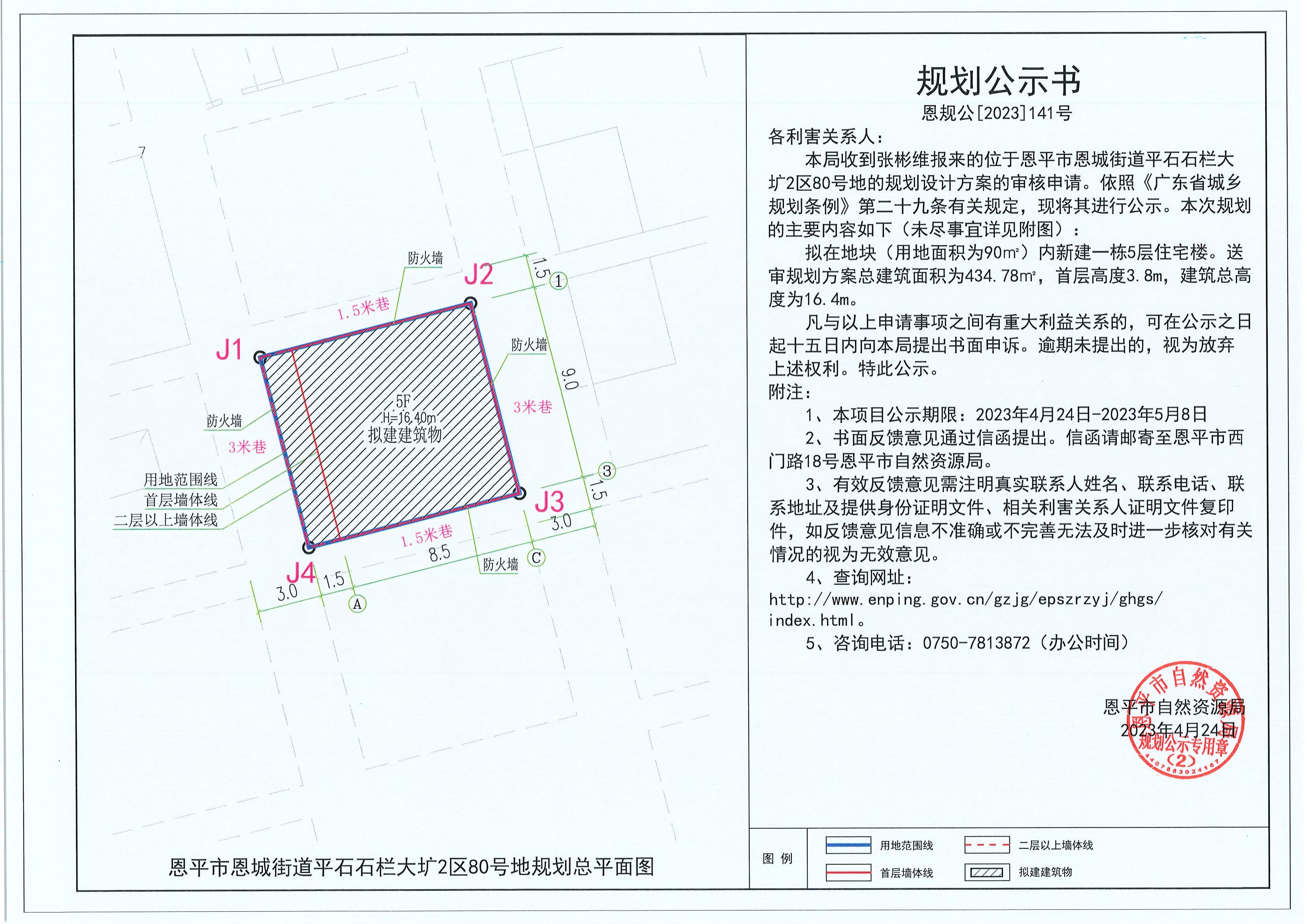 141.关于恩平市恩城街道平石石栏大圹2区80号地（张彬维）的规划公示书_00.jpg
