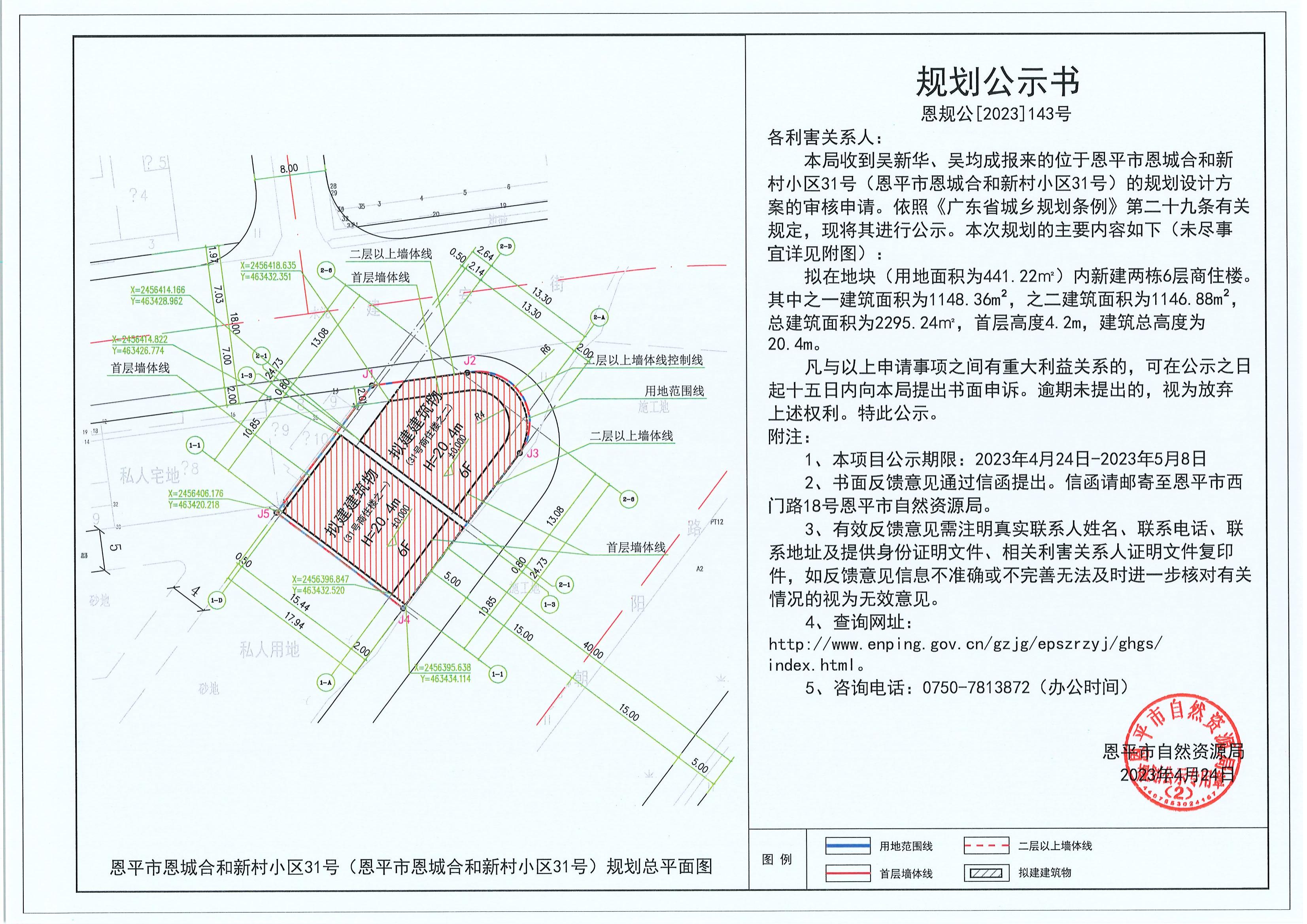 143.关于恩平市恩城合和新村小区31号（恩平市恩城合和新村小区31号）（吴新华、吴均成）的规划公示书_00.jpg