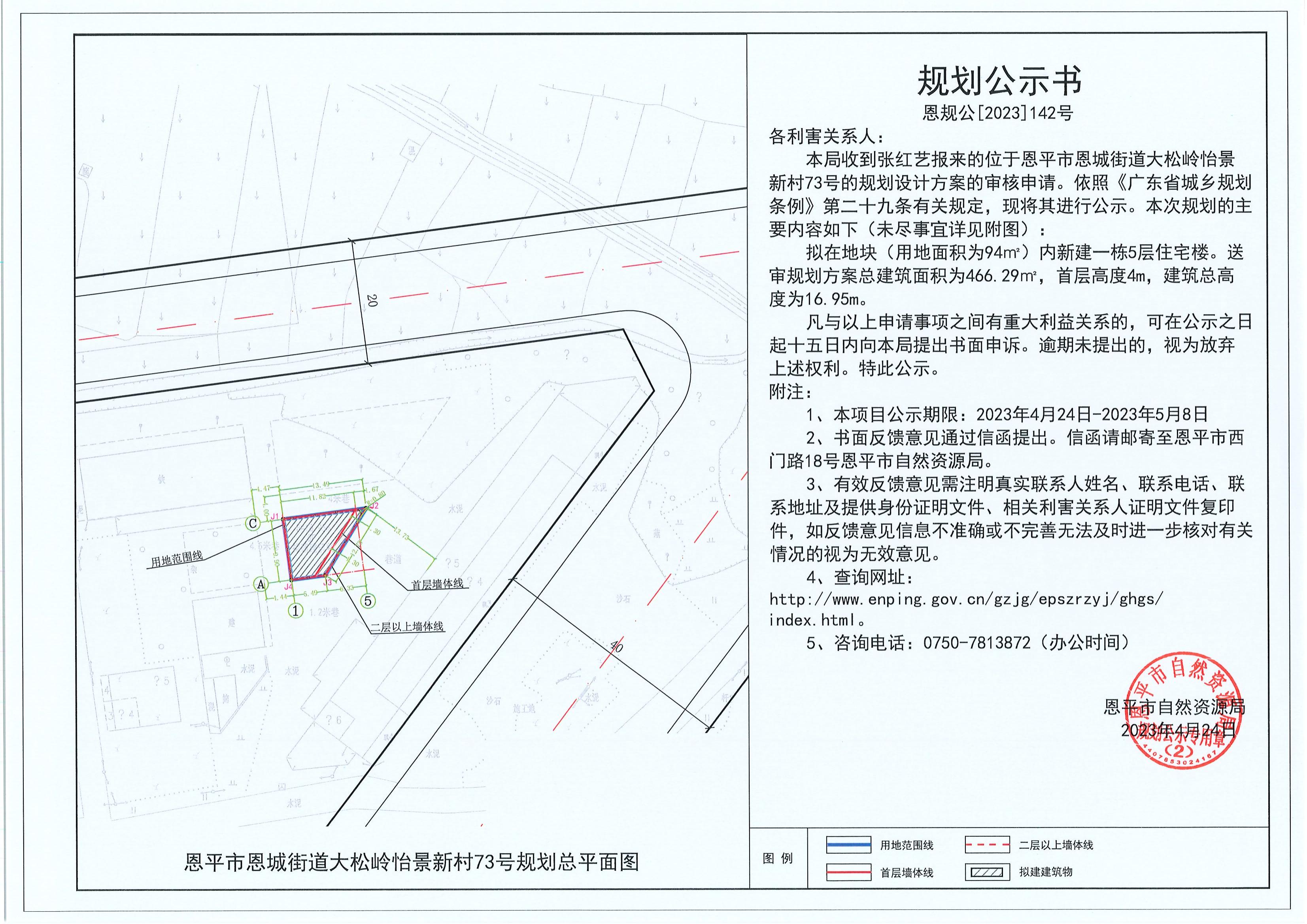 142.关于恩平市恩城街道大松岭怡景新村73号（张红艺）的规划公示书_00.jpg