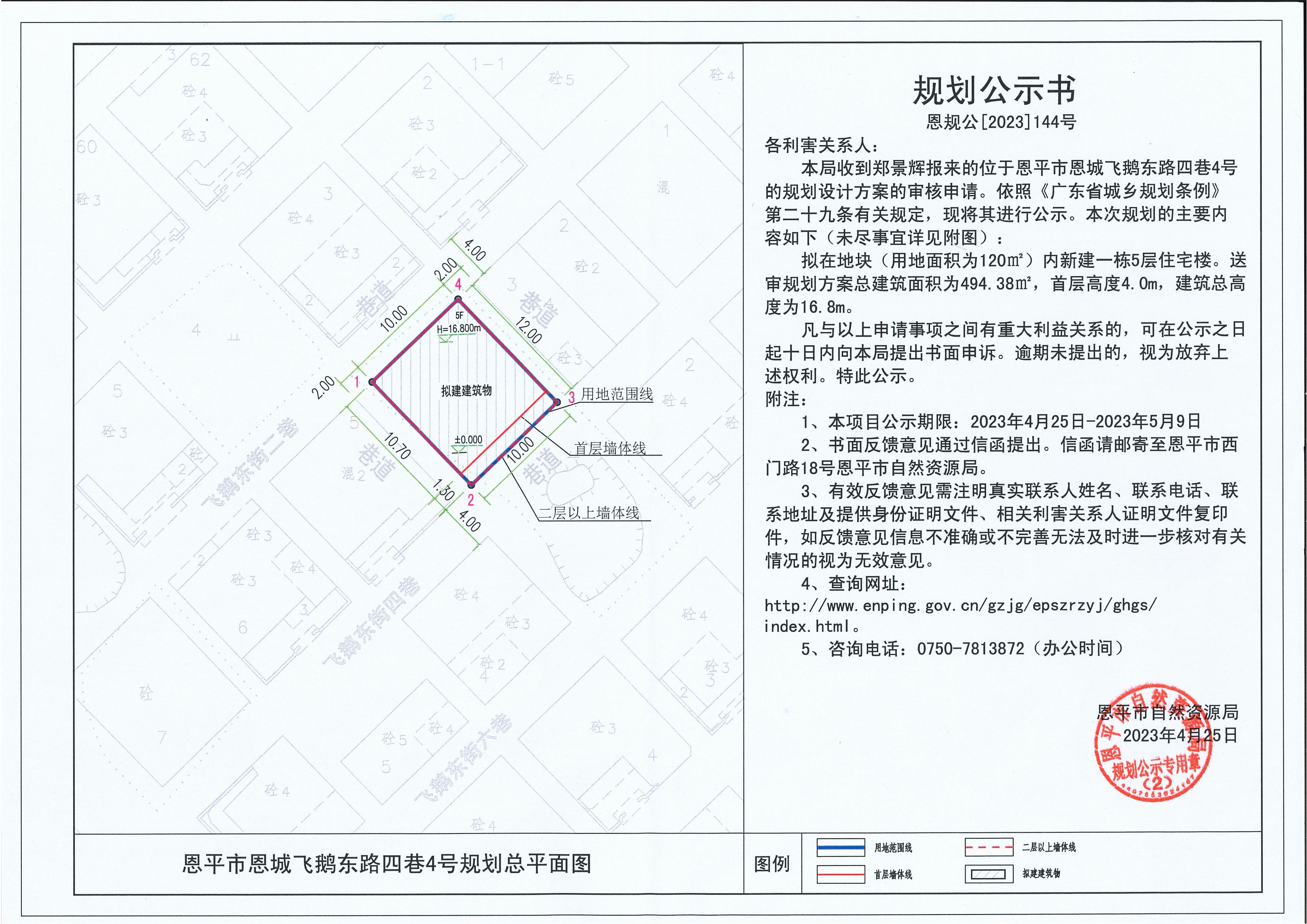 144.关于恩平市恩城飞鹅东路四巷4号（郑景辉）的规划公示书_00.jpg