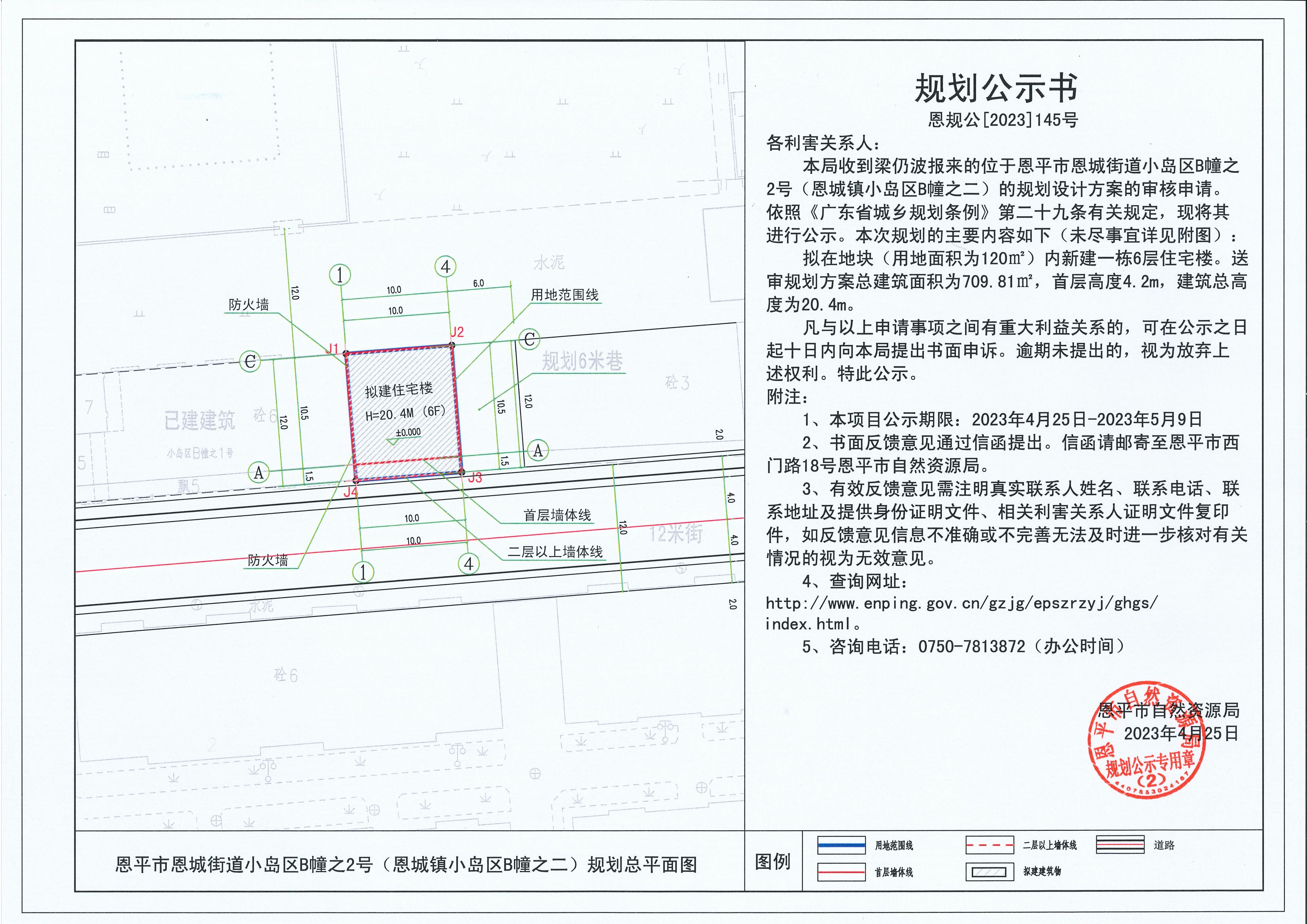145.关于恩平市恩城街道小岛区B幢之2号（恩城镇小岛区B幢之二）（梁仍波）的规划公示书_00.jpg