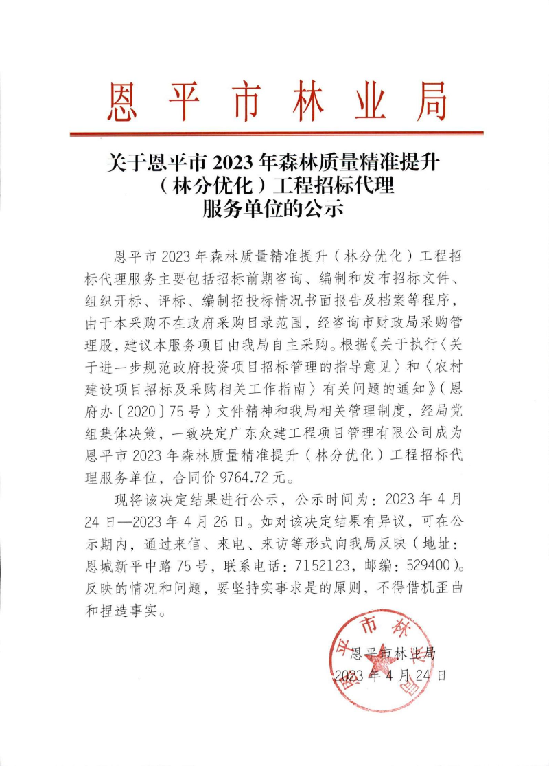 关于恩平市2023年森林质量精准提升（林分优化）工程招标代理服务单位的公示_00.jpg
