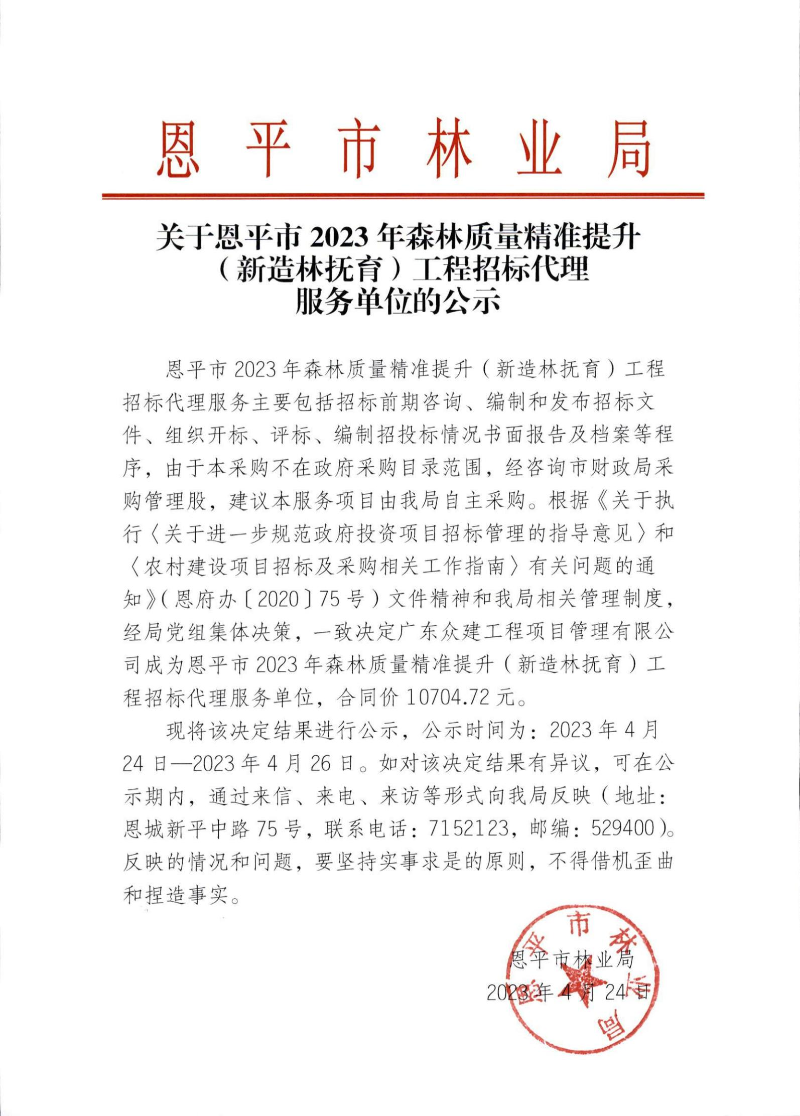 关于恩平市2023年森林质量精准提升（新造林抚育）工程招标代理服务单位的公示_00.jpg