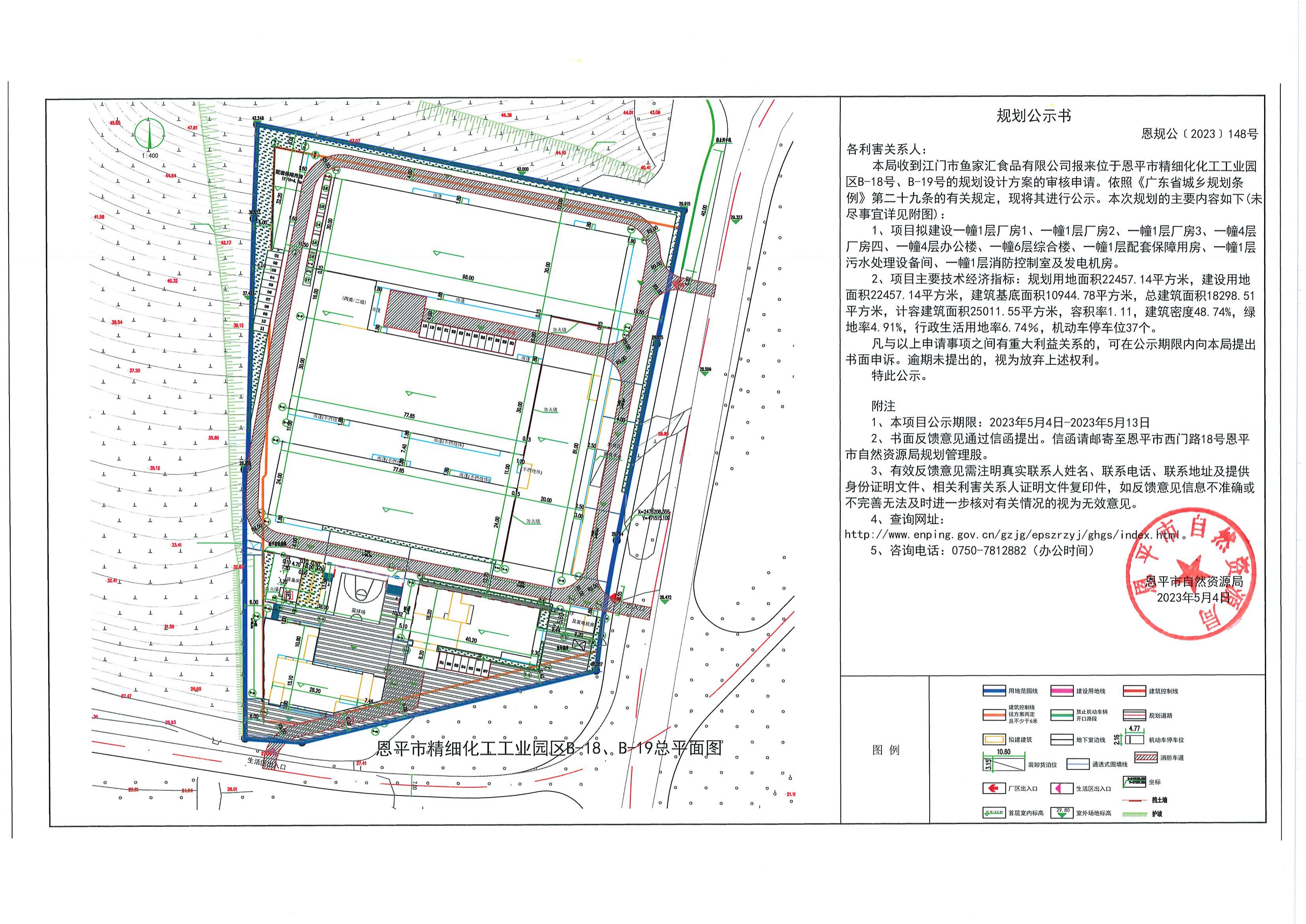 恩规公[2023] 148号 规划公示书 恩平市精细化化工工业园区B-18号、B-19号（鱼家汇食品有限公司）_00.jpg