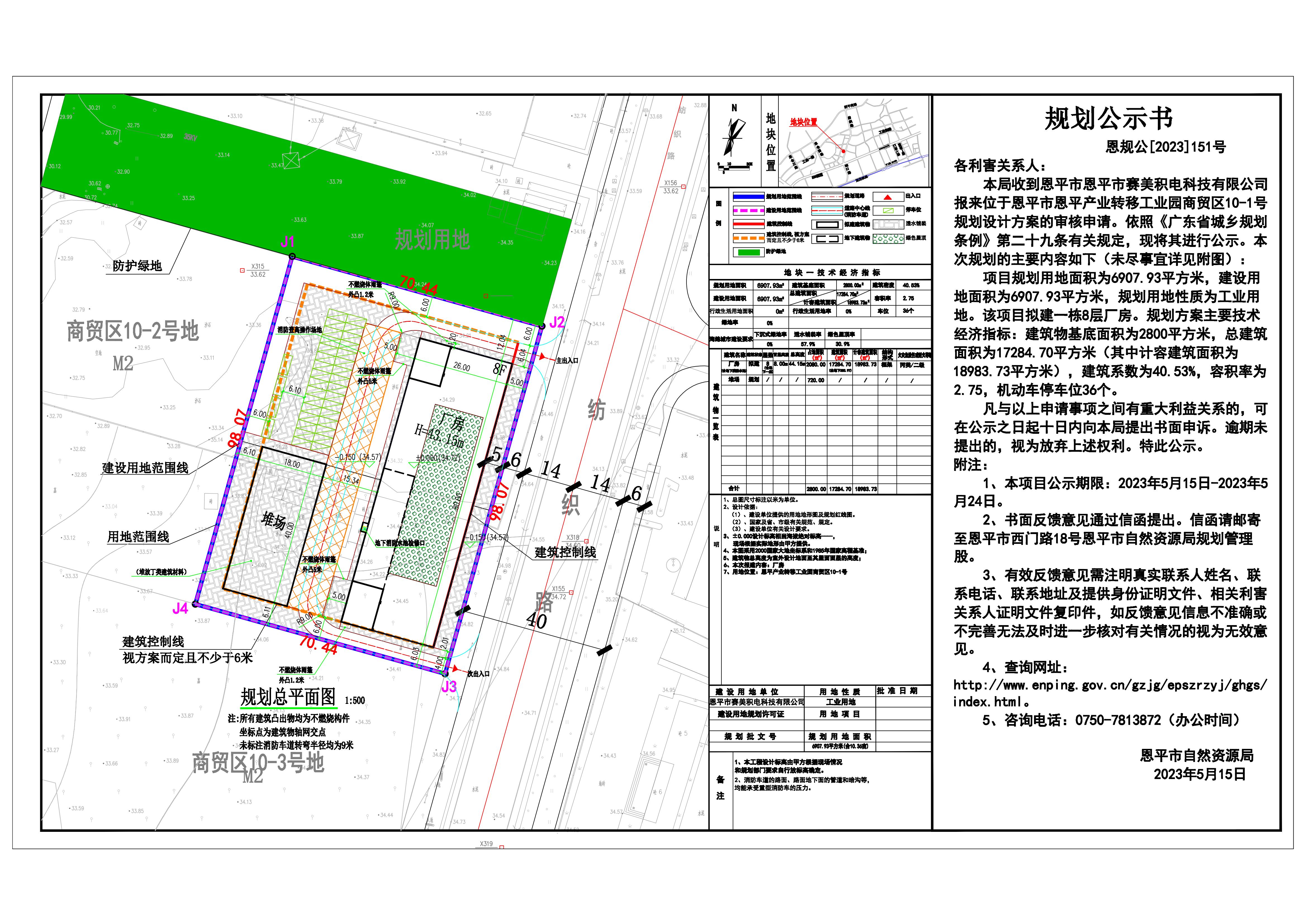 151.关于恩平市恩平产业转移工业园商贸区10-1号（恩平市赛美积电科技有限公司）规划设计方案的公示-Model(1)_00.jpg