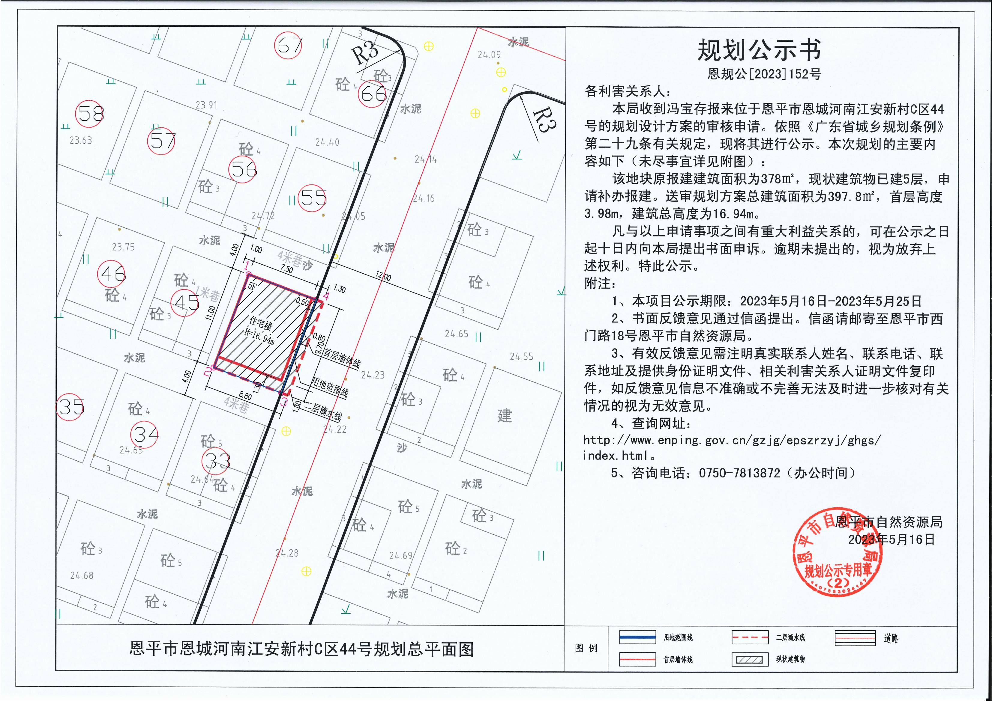 152.关于恩平市恩城河南江安新村C区44号（冯宝存）的规划公示书_00.jpg