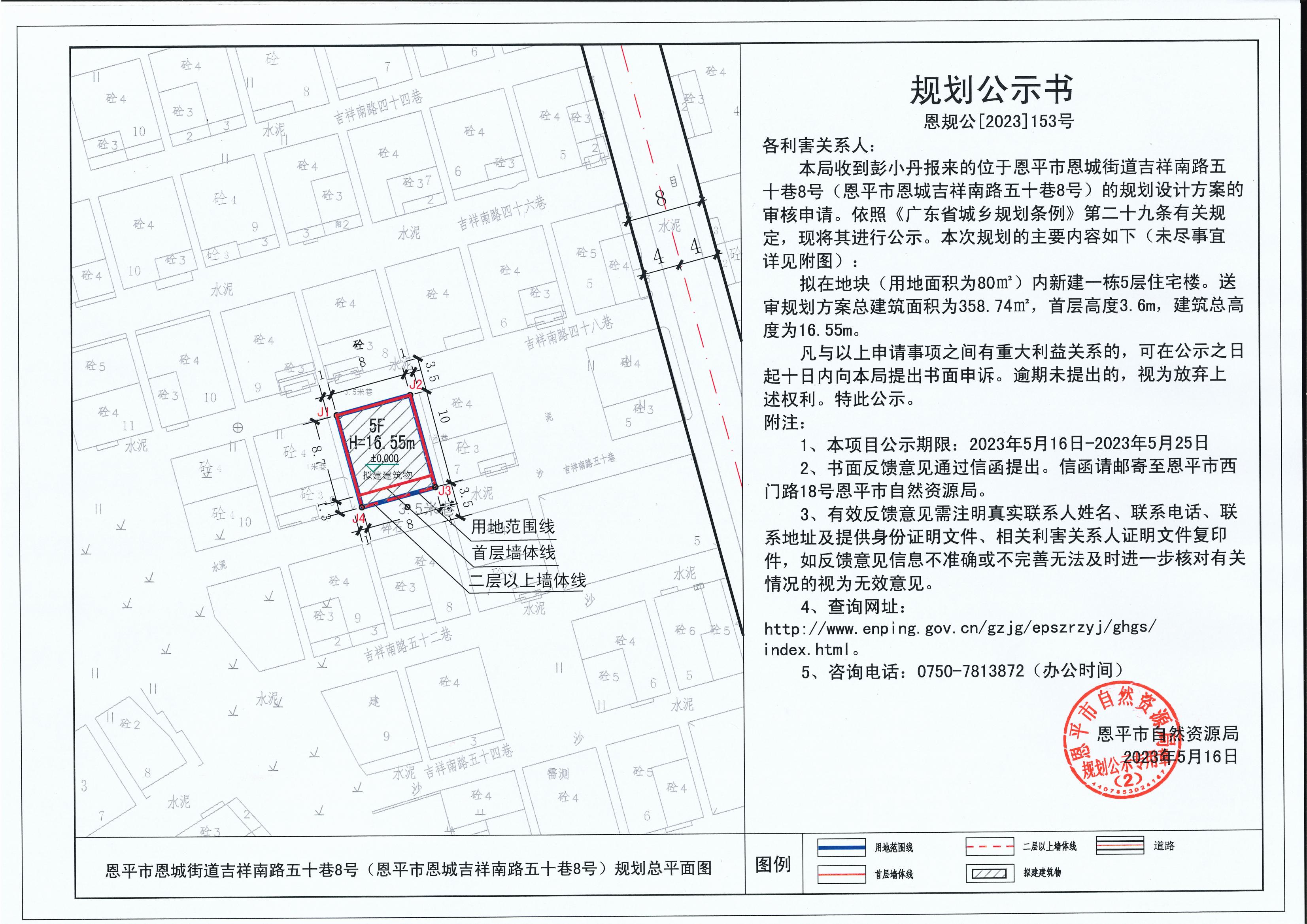 153.关于恩平市恩城街道吉祥南路五十巷8号（恩平市恩城道吉祥南路五十巷8号）(彭小丹)的规划公示书_00.jpg