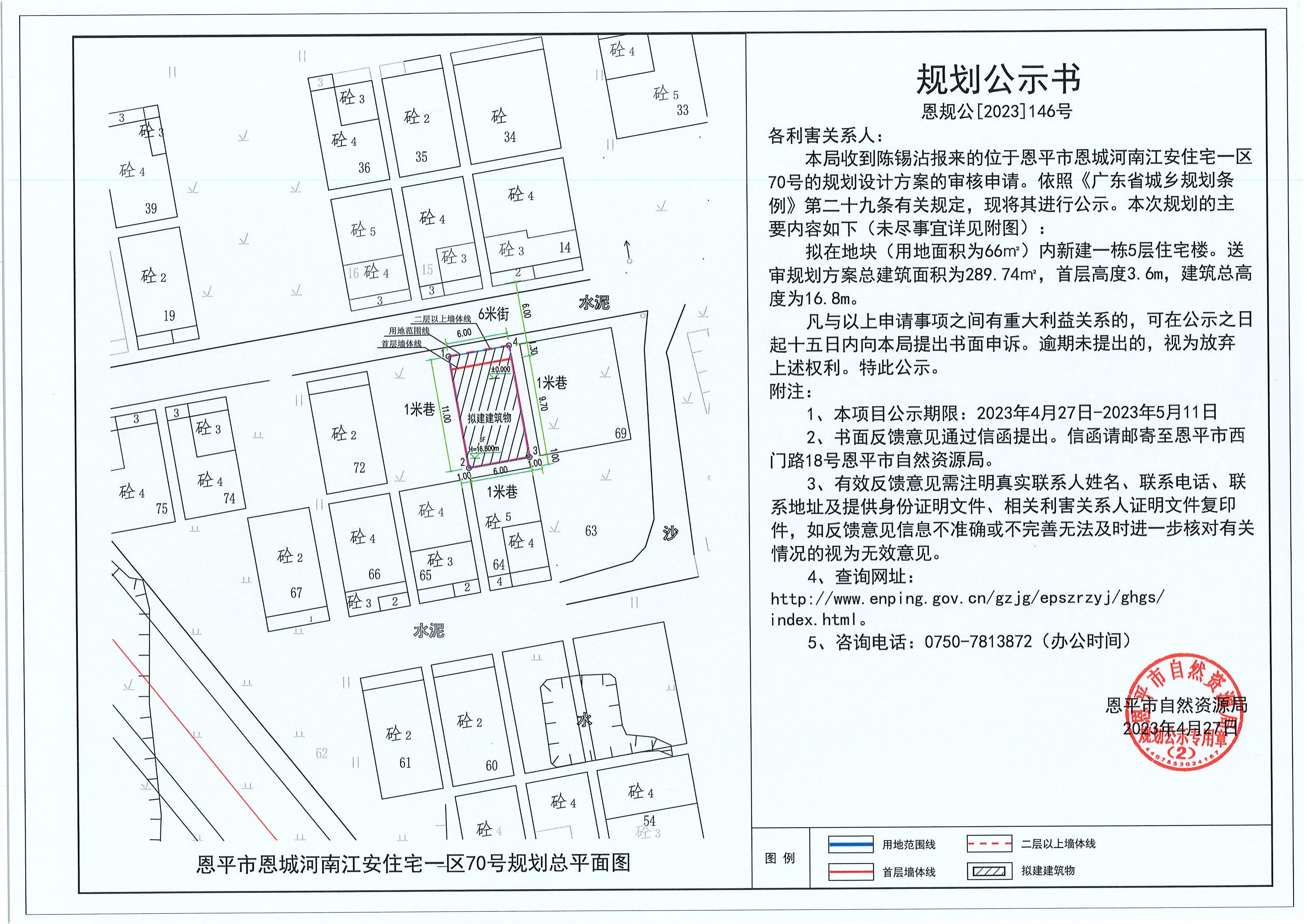 146.关于恩平市恩城河南江安住宅一区70号（陈锡沾）的规划公示书_00.jpg