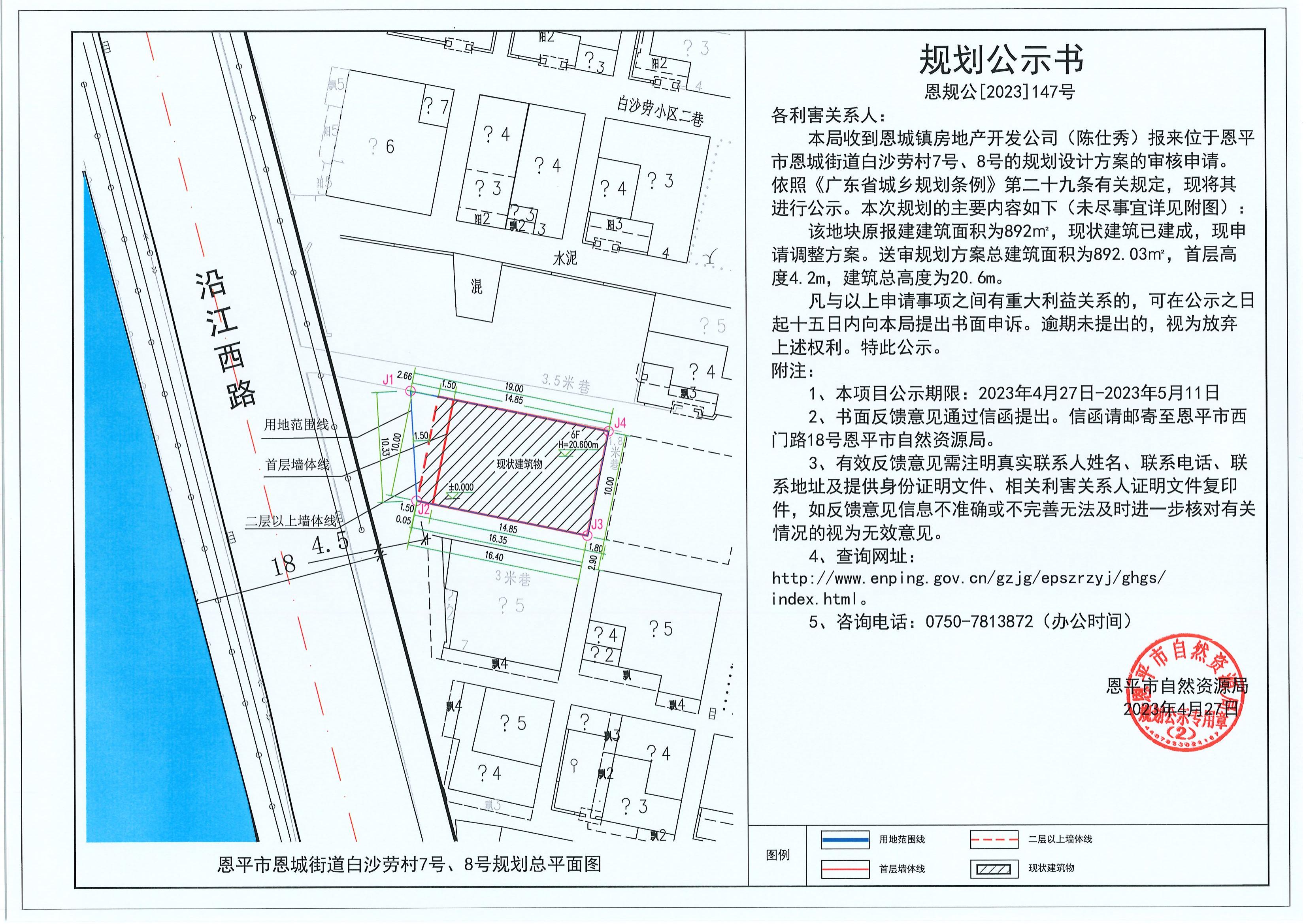 147.关于恩平市恩城街道白沙劳村7号、8号（陈仕秀）的规划公示书_00.jpg