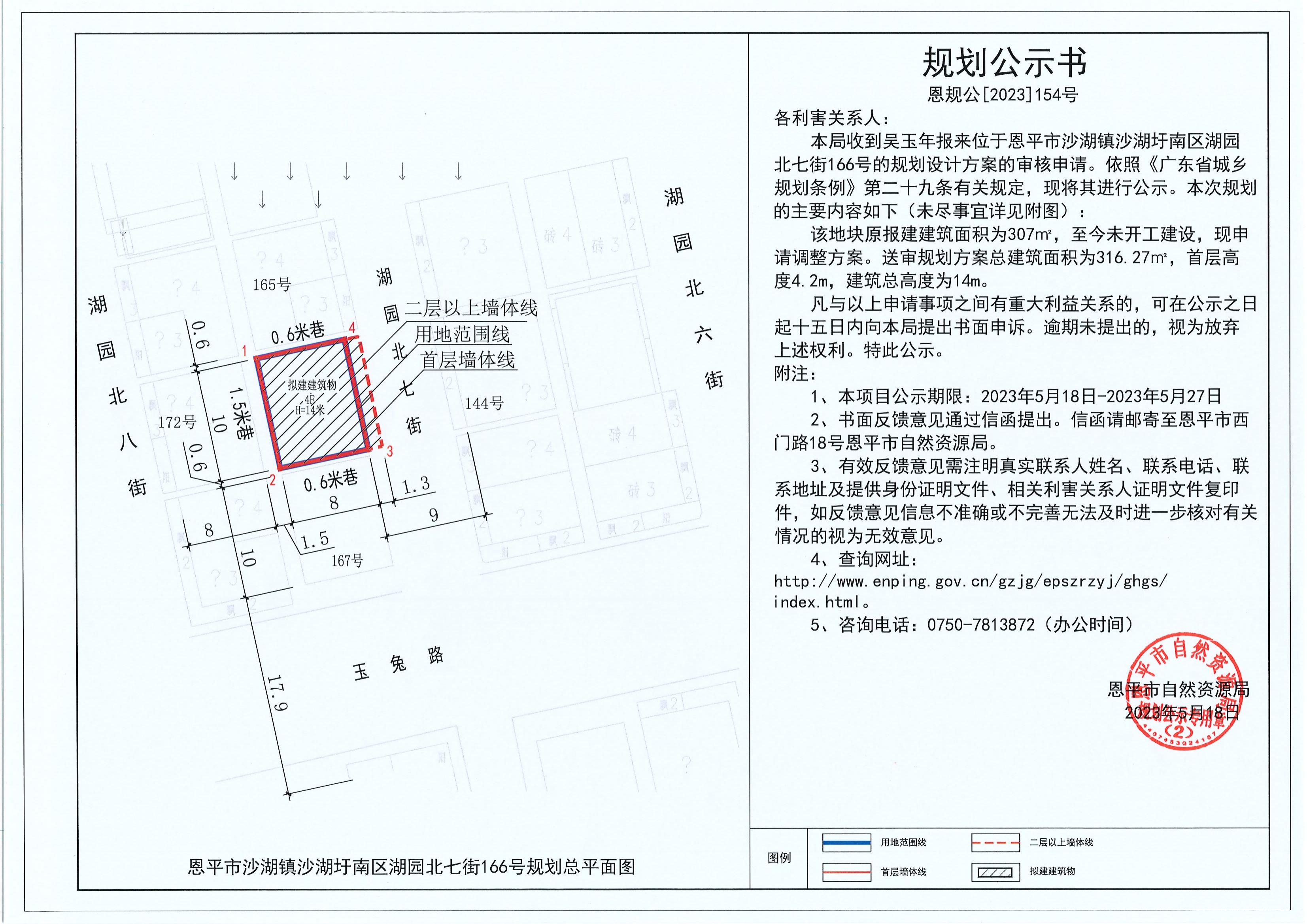 154.关于恩平市沙湖镇沙湖圩南区湖园北七街166号（吴玉年）的规划公示书_00.jpg