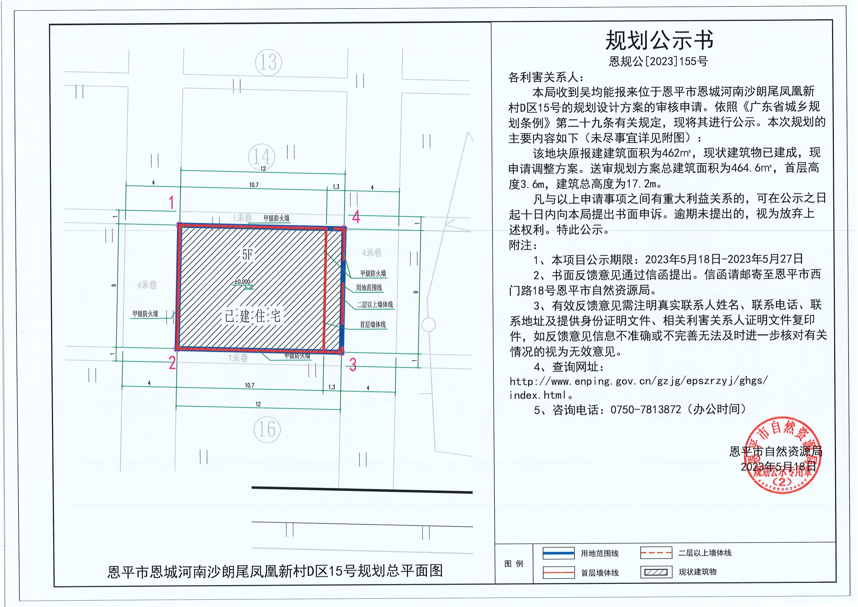 155.关于恩平市恩城河南沙朗尾凤凰新村D区15号（吴均能）的规划公示书_00.jpg