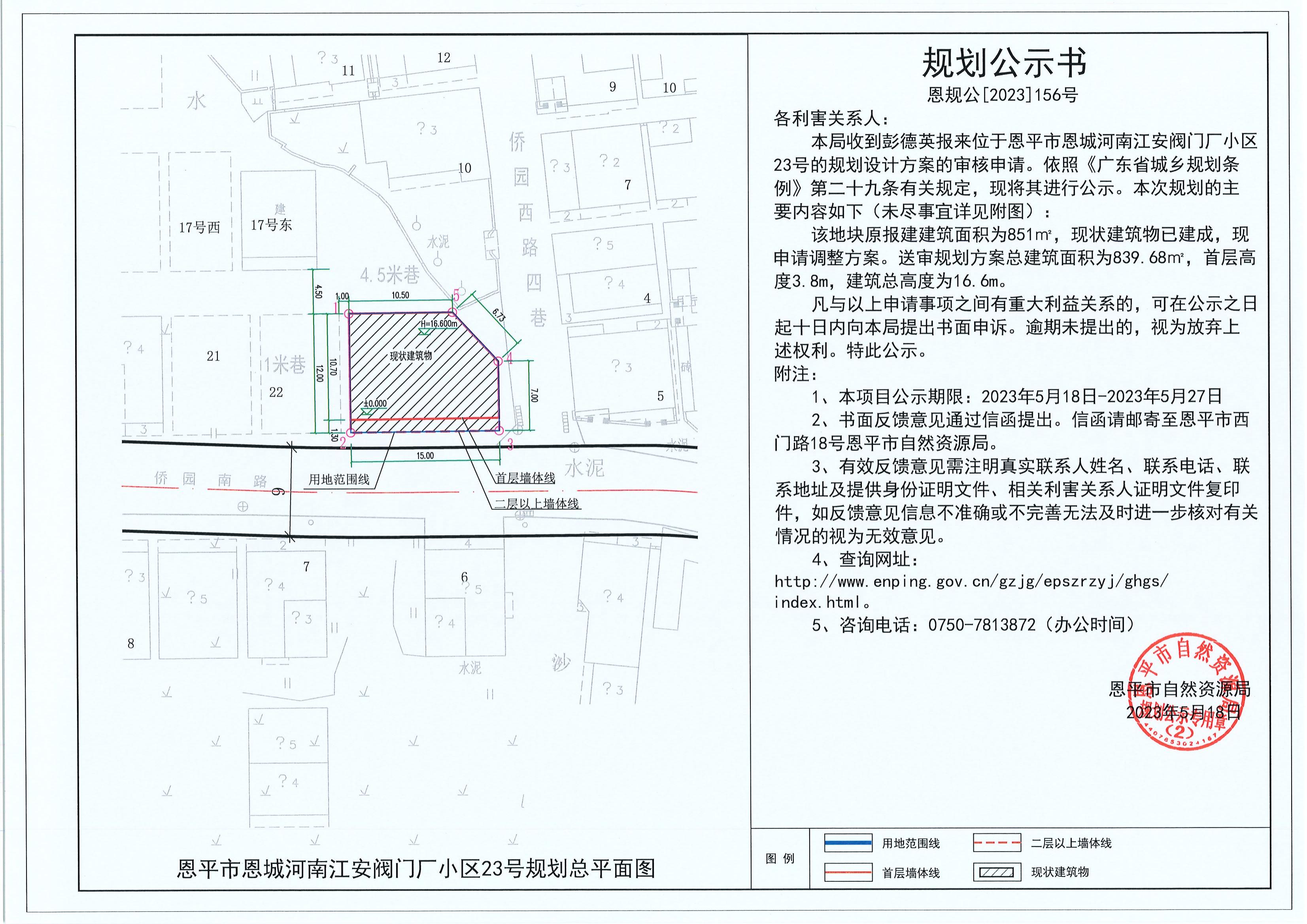 156.关于恩平市恩城河南江安阀门厂小区23号（彭德英）的规划公示书_00.jpg