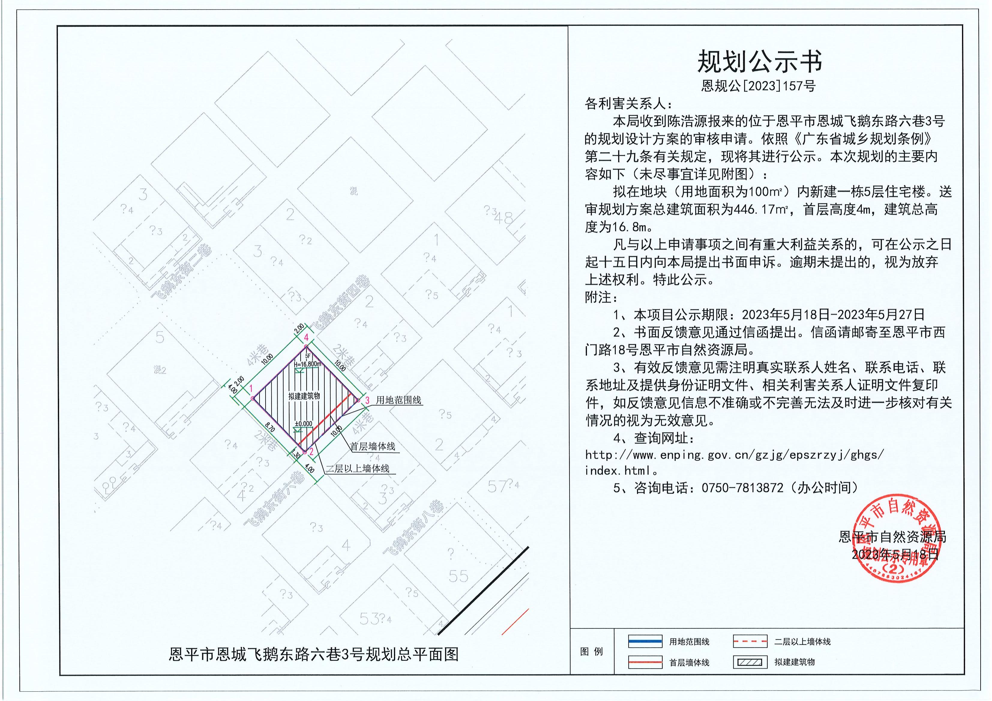 157.关于恩平市恩城飞鹅东路六巷3号（陈浩源）的规划公示书_00.jpg