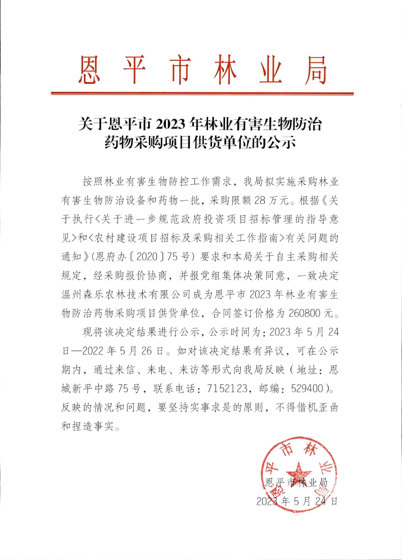 关于恩平市2023年林业有害生物防治药物采购项目供货单位的公示（2023.5.24）.png