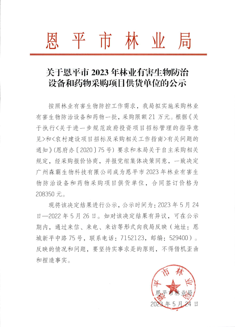 关于恩平市2023年林业有害生物防治设备和药物采购项目供货单位的公示（2023.5.24）.png