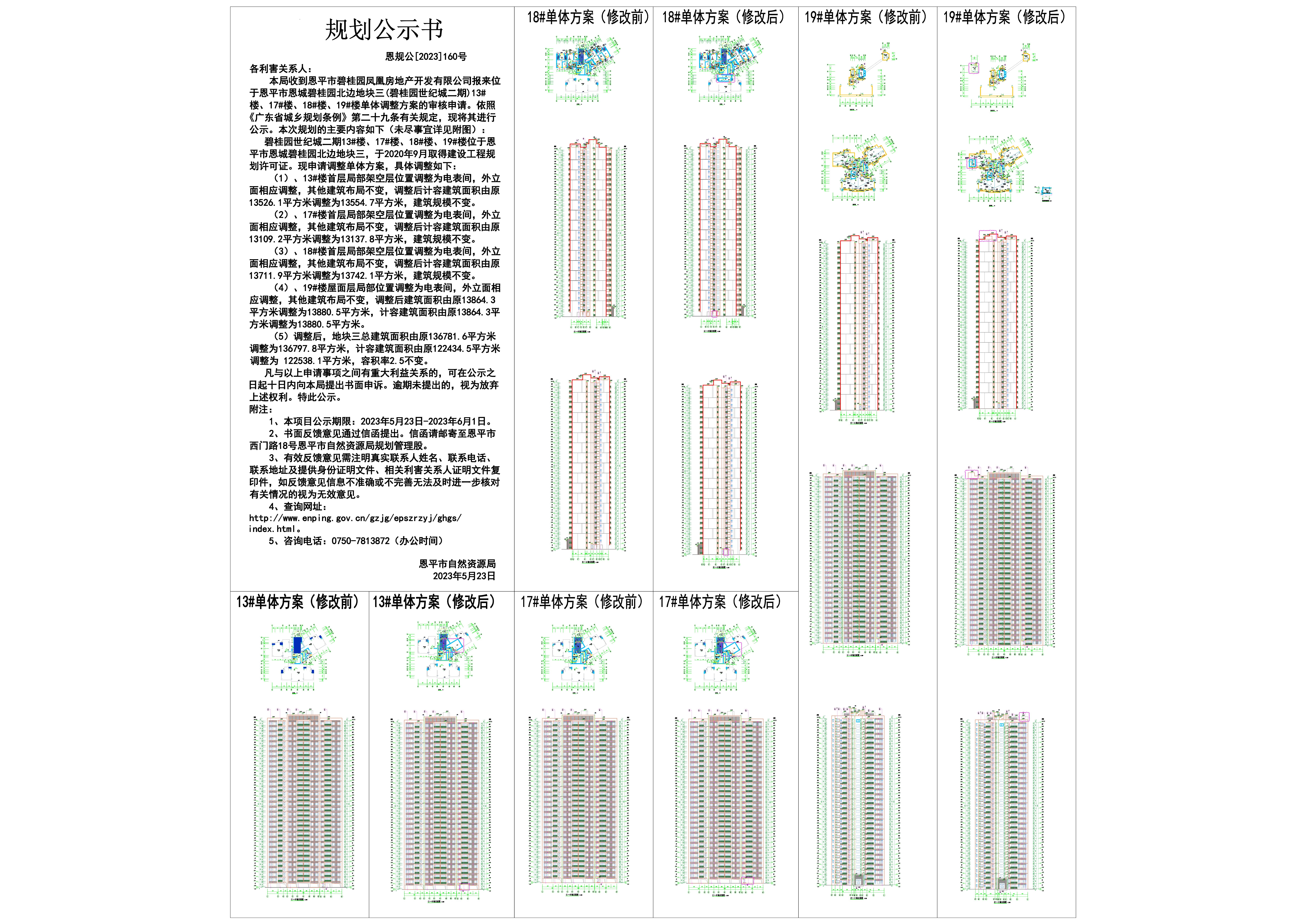 160.关于恩平市恩城碧桂园北边地块三（碧桂园世纪城二期）13#楼、17#楼、18#楼、19#楼单体调整方案的公示-Model_00.jpg
