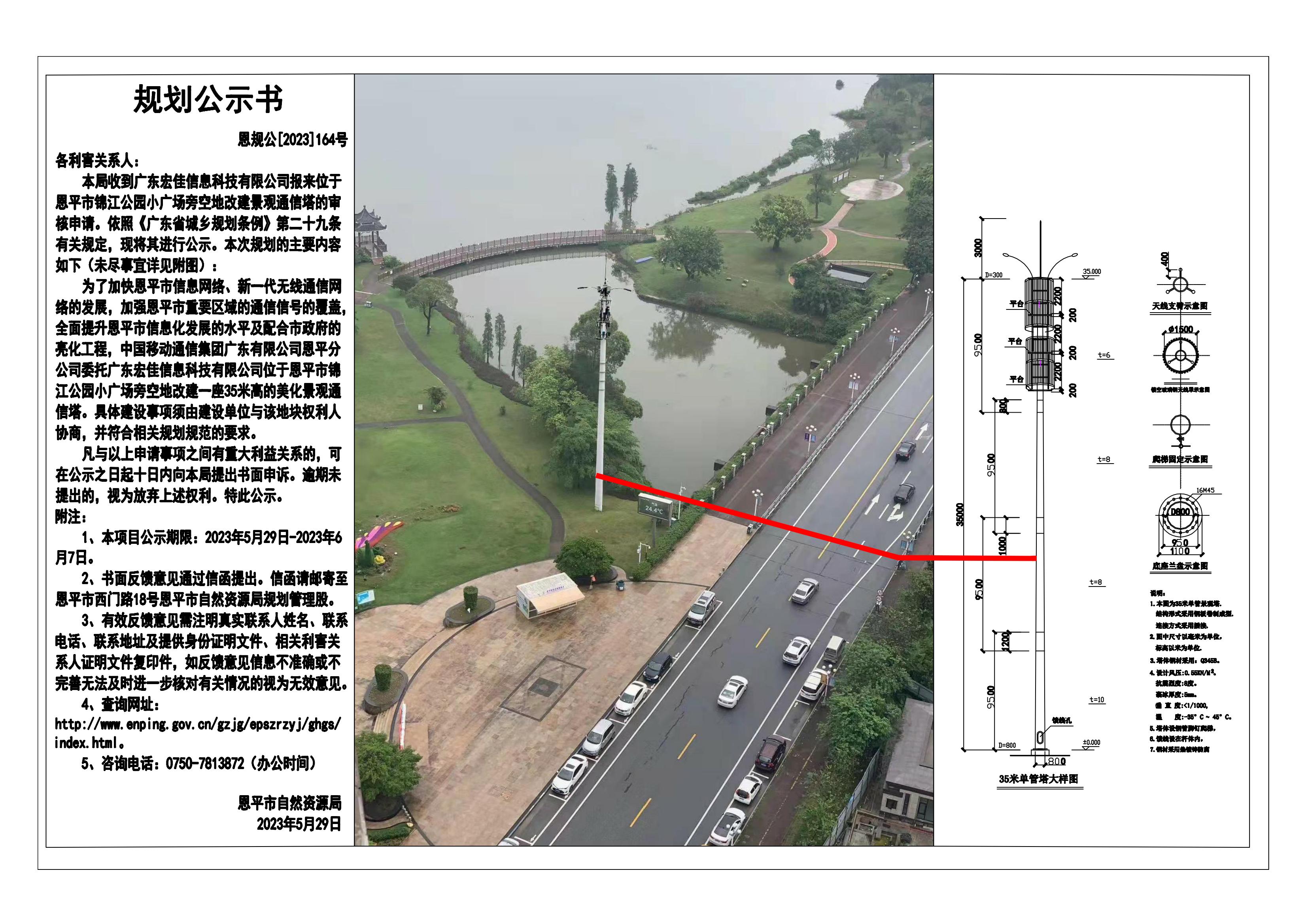 164.关于恩平市锦江公园小广场旁空地改建美化景观塔的公示_00.jpg