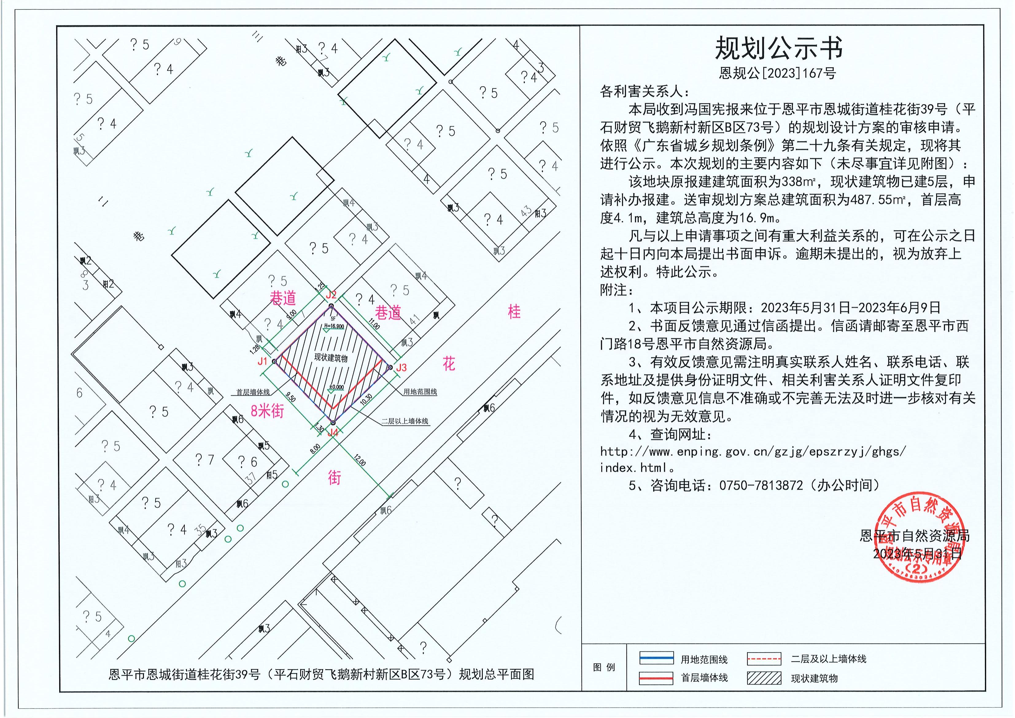 167.关于恩平市恩城街道桂花街39号（平石财贸飞鹅新村新区B区73号）（冯国宪）的规划公示书_00.jpg