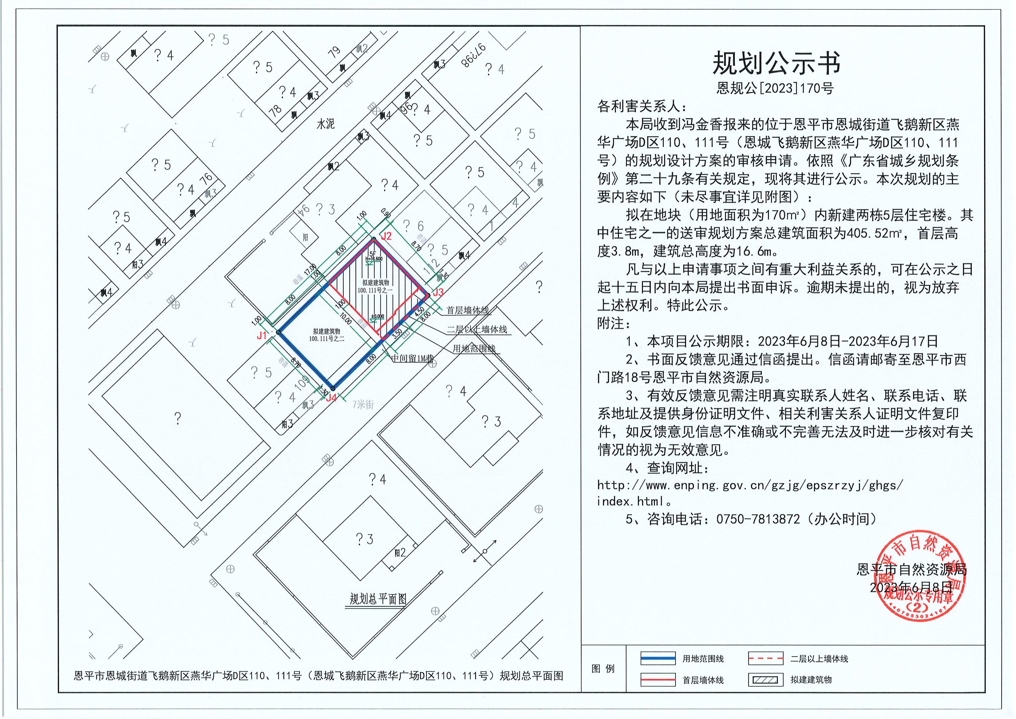 170.关于恩平市恩城街道飞鹅新区燕华广场D区110、111号（恩城飞鹅新区燕华广场D区110、111号）（冯金香）的规划公示书_00.jpg