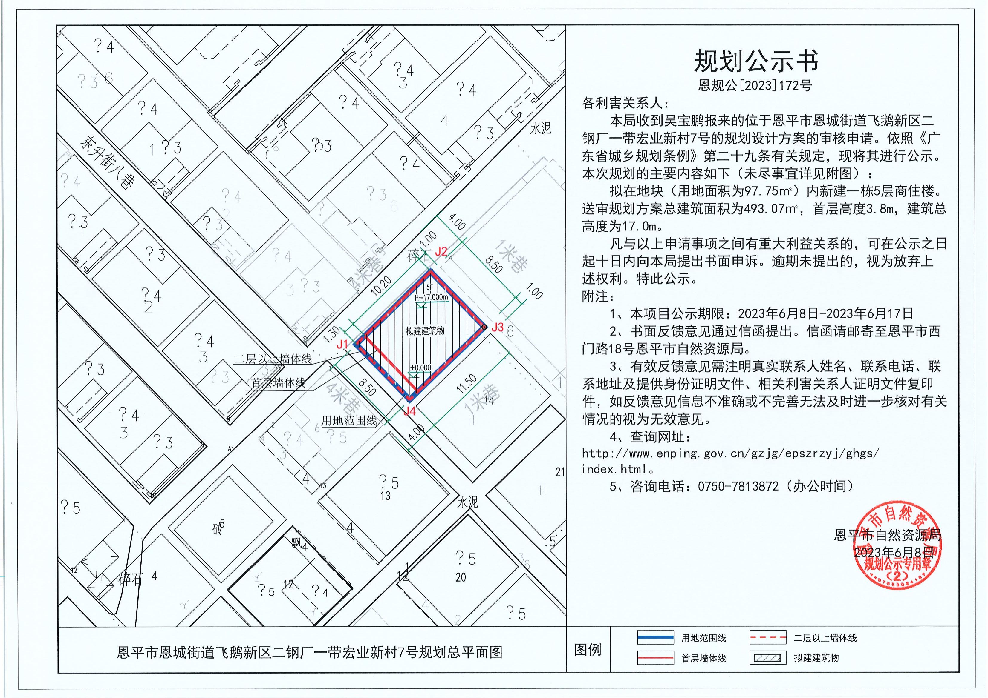 172.关于恩平市恩城街道飞鹅新区二钢厂一带宏业新村7号（吴宝鹏）的规划公示书_00.jpg